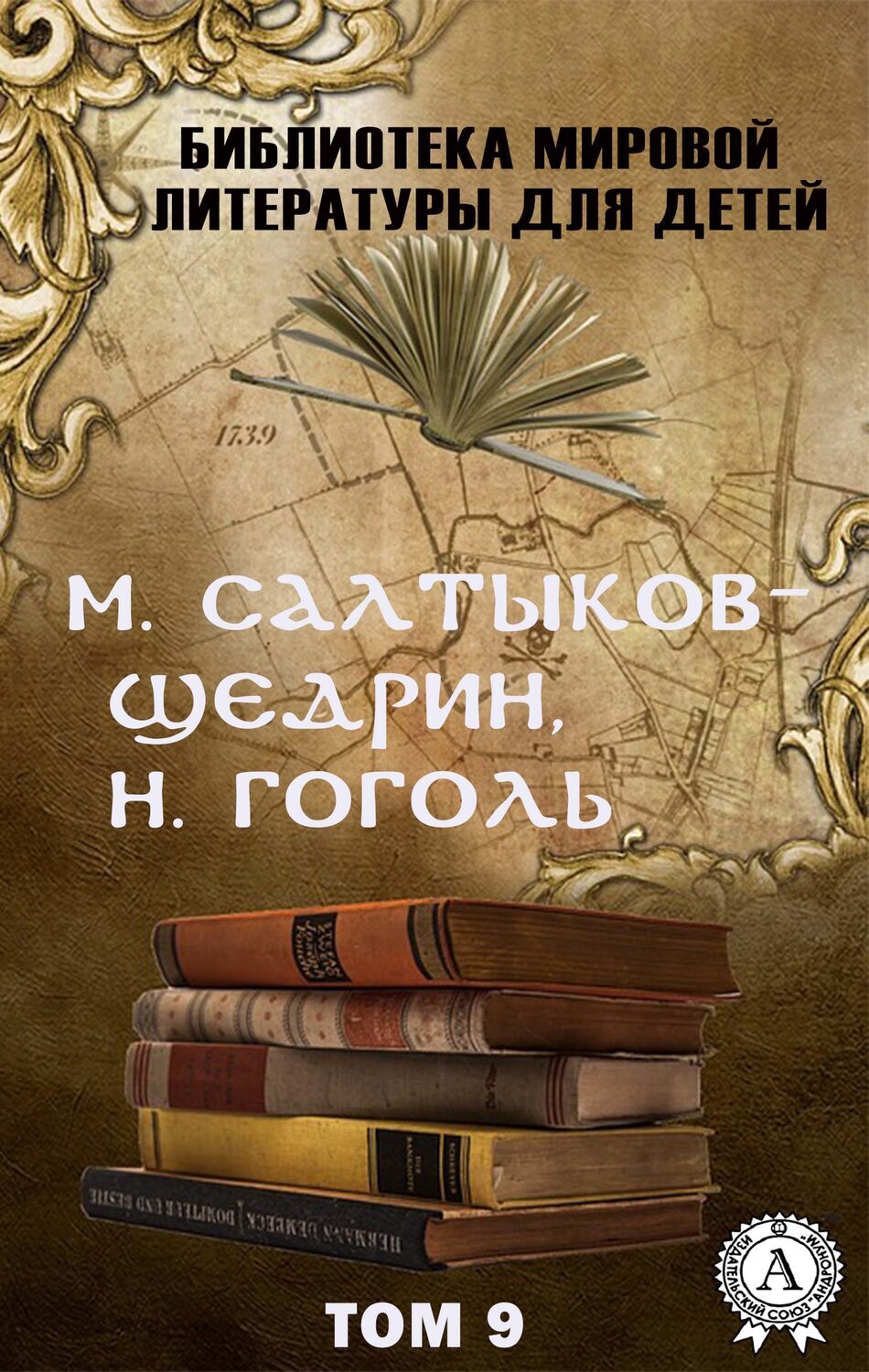 

М. Салтыков-Щедрин, Н. Гоголь. Том 9 (Библиотека мировой литературы для детей)