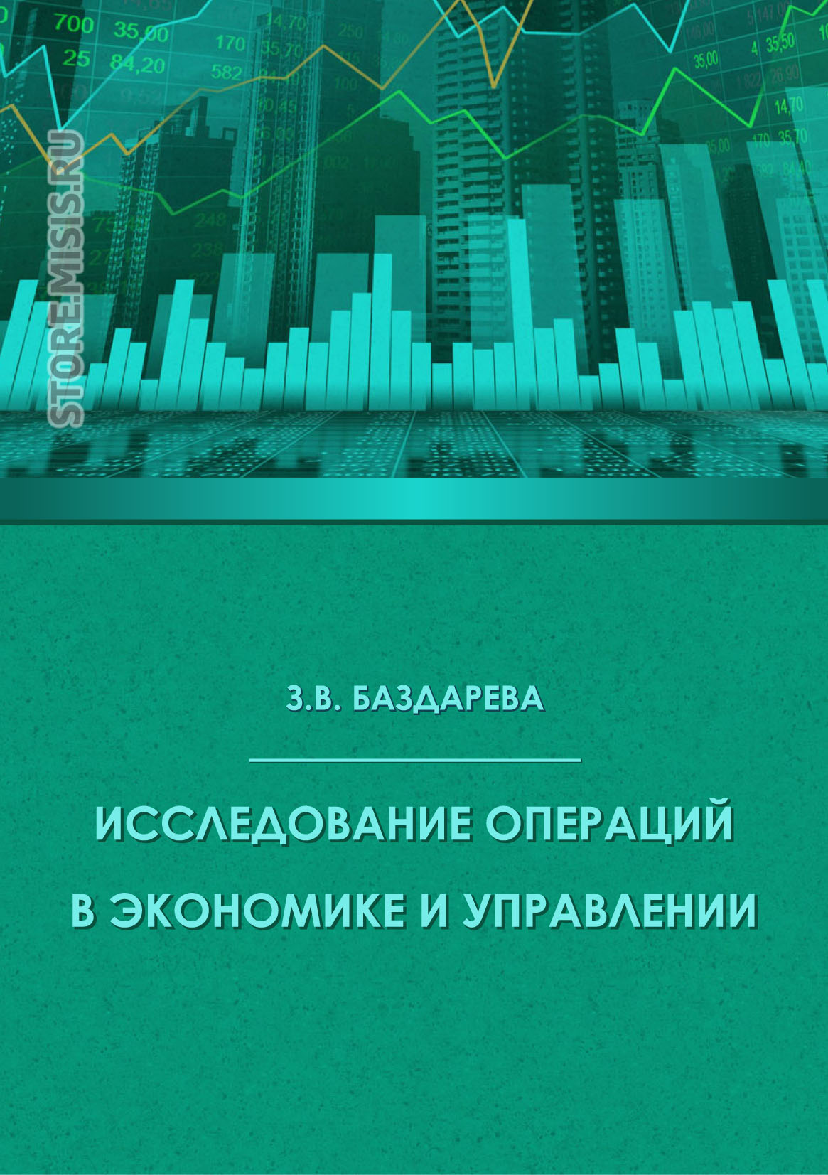 Исследование операций математика. Исследование операций в экономике. Исследование операций в экономике. Оперирует это в экономике. Исследование операций в экономике учебник.