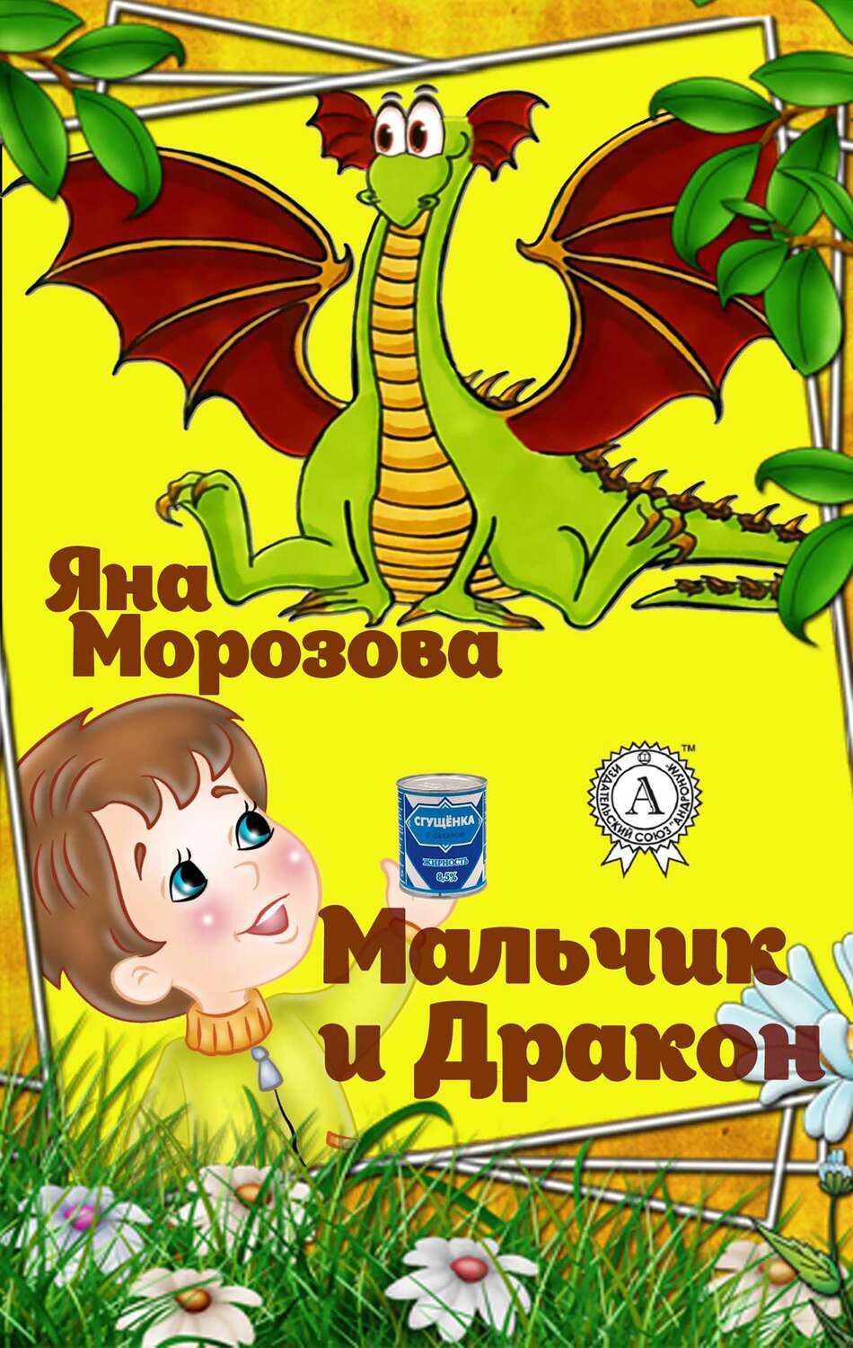 

МАЛЬЧИК И ДРАКОН