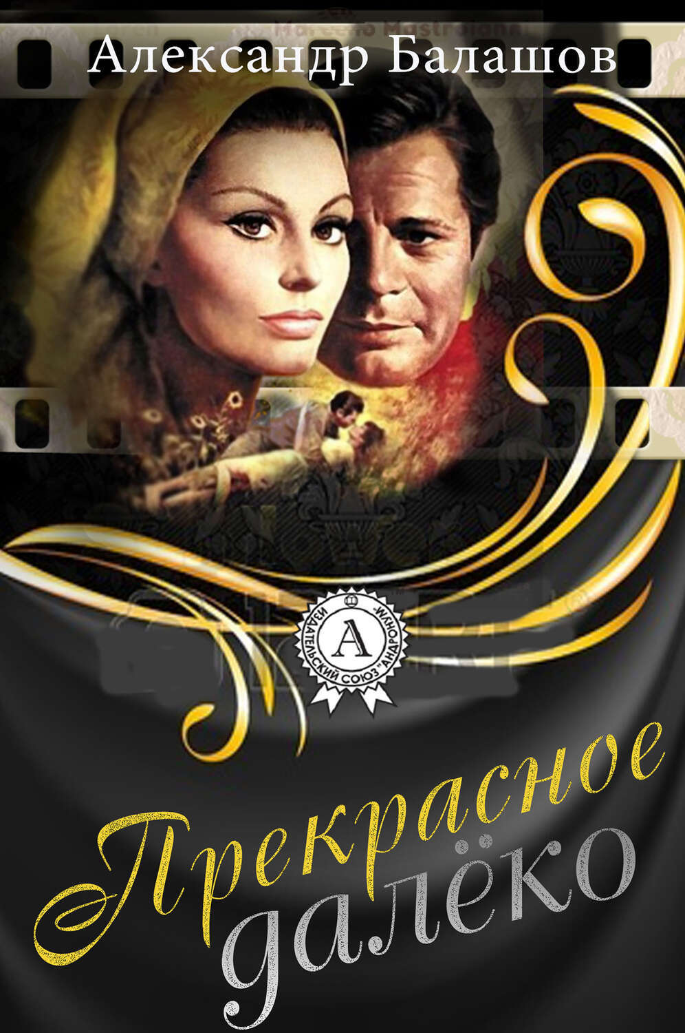 

Прекрасное далеко