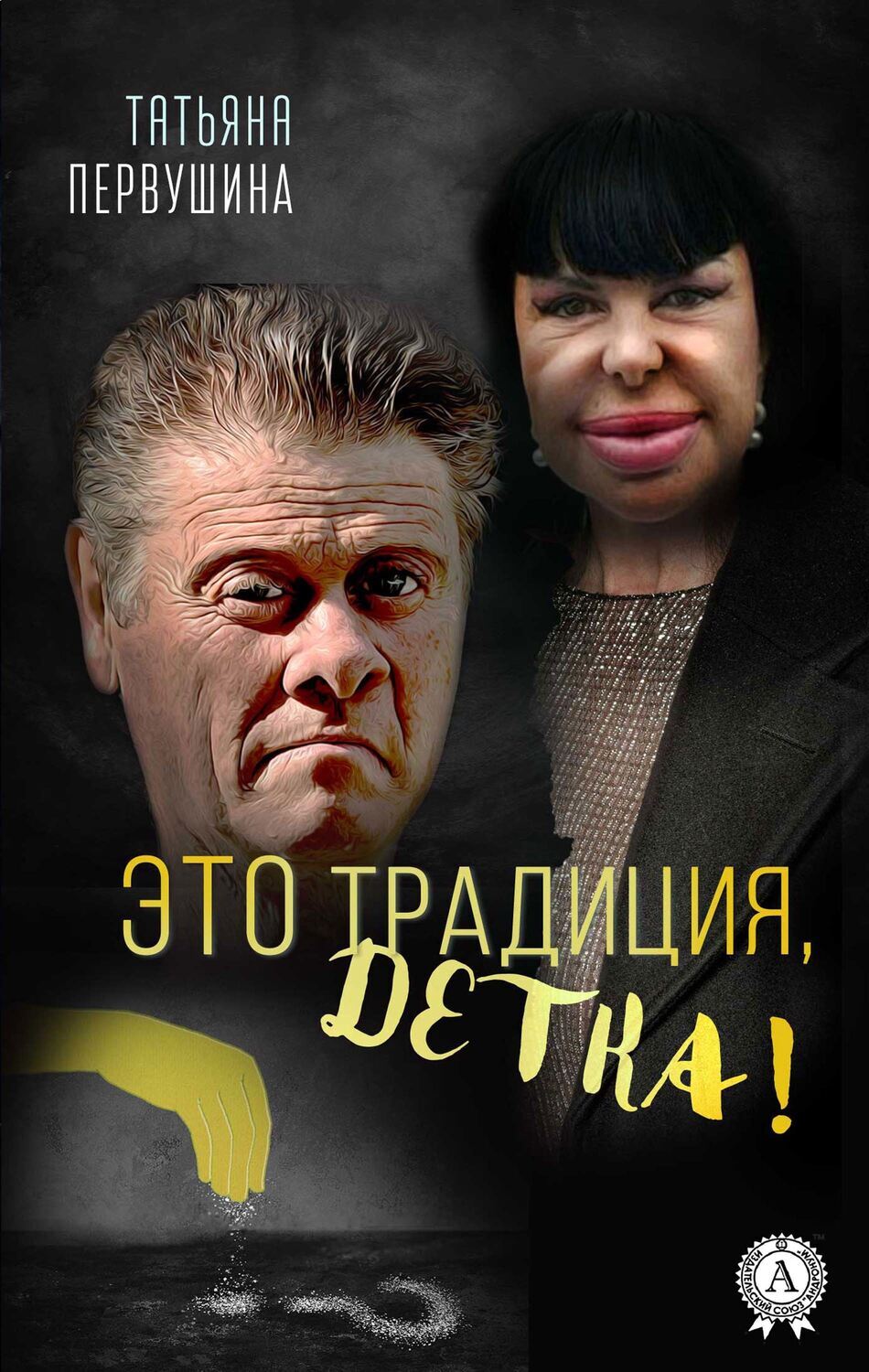 

Это Традиция, детка!