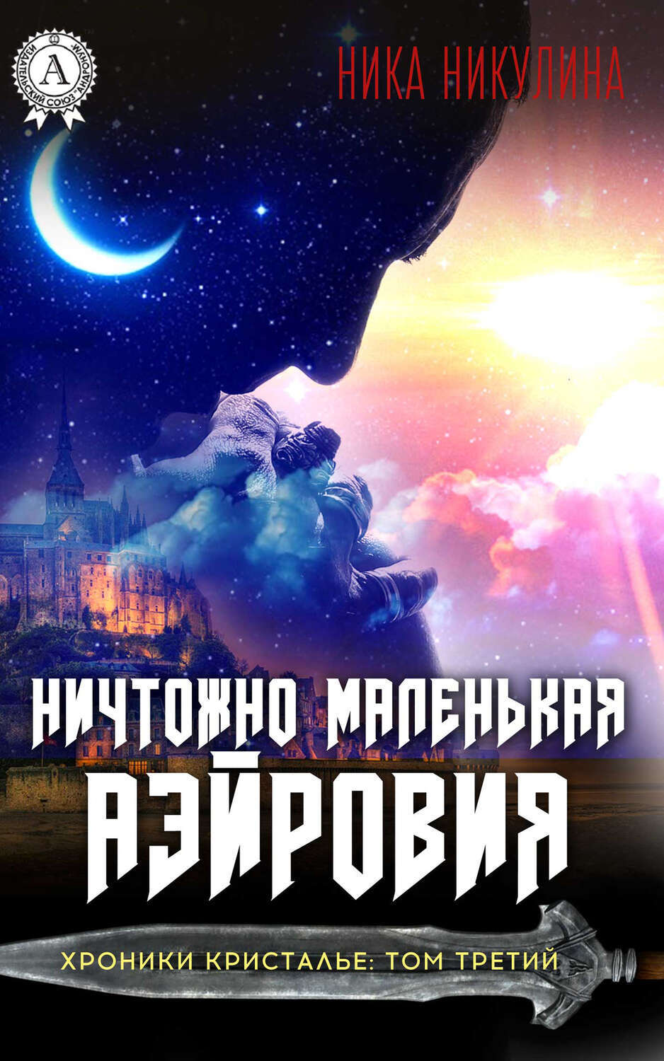 

Ничтожно маленькая Аэйровия. Том 3
