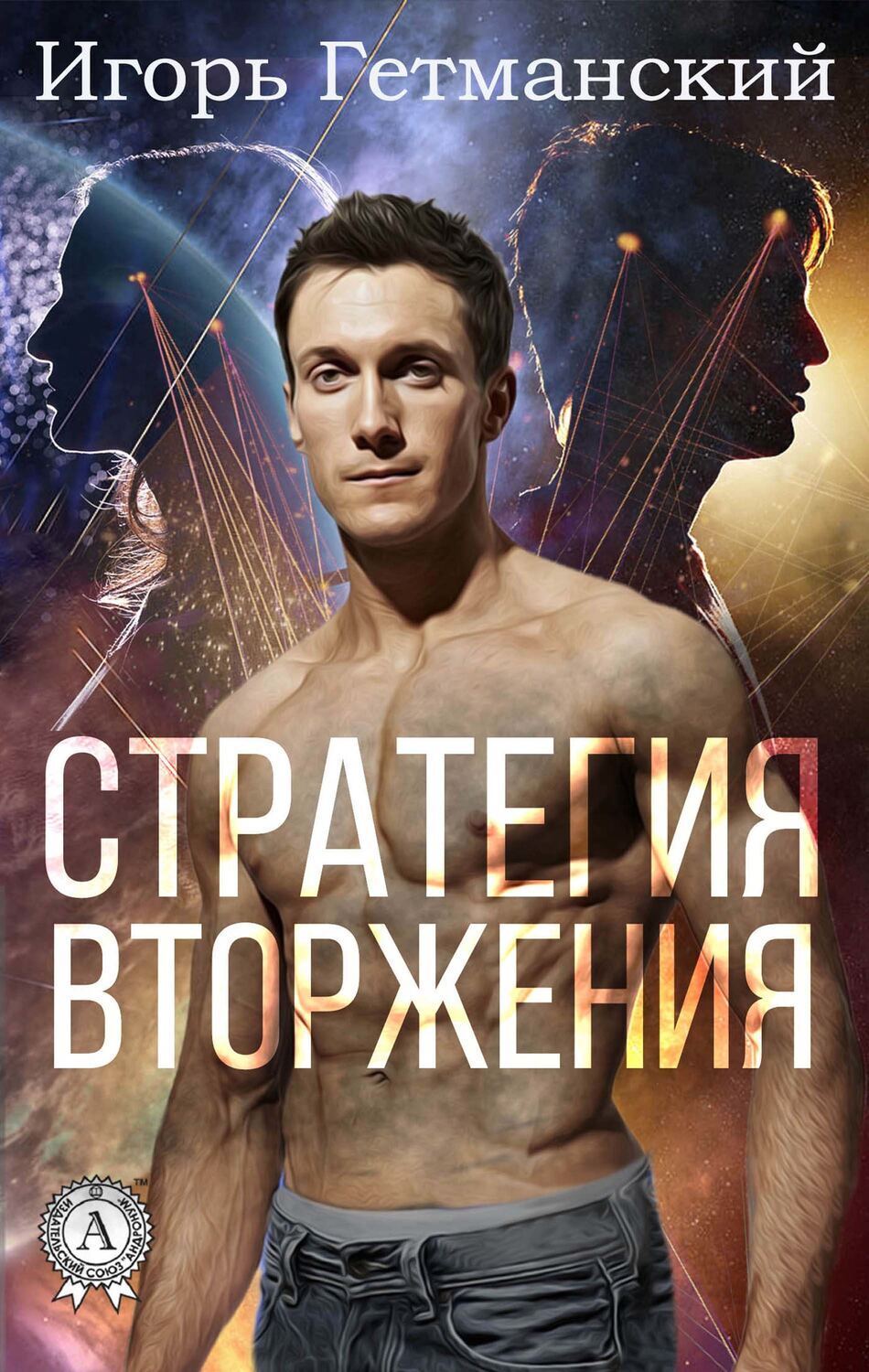 

Стратегия вторжения