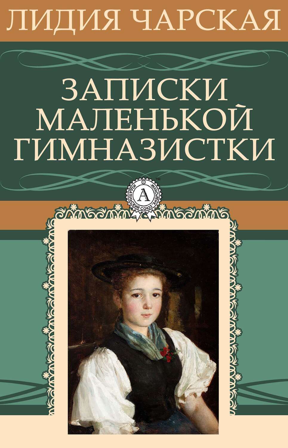 

Записки маленькой гимназистки