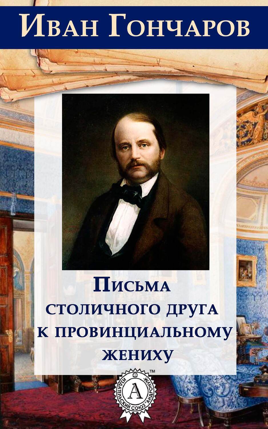 

Письма столичного друга к провинциальному жениху