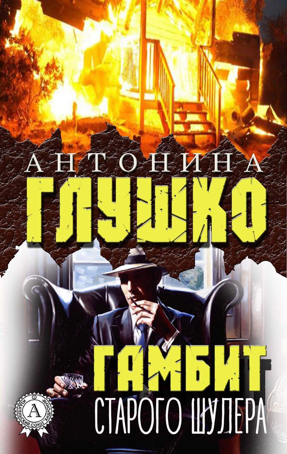 

ГАМБИТ СТАРОГО ШУЛЕРА