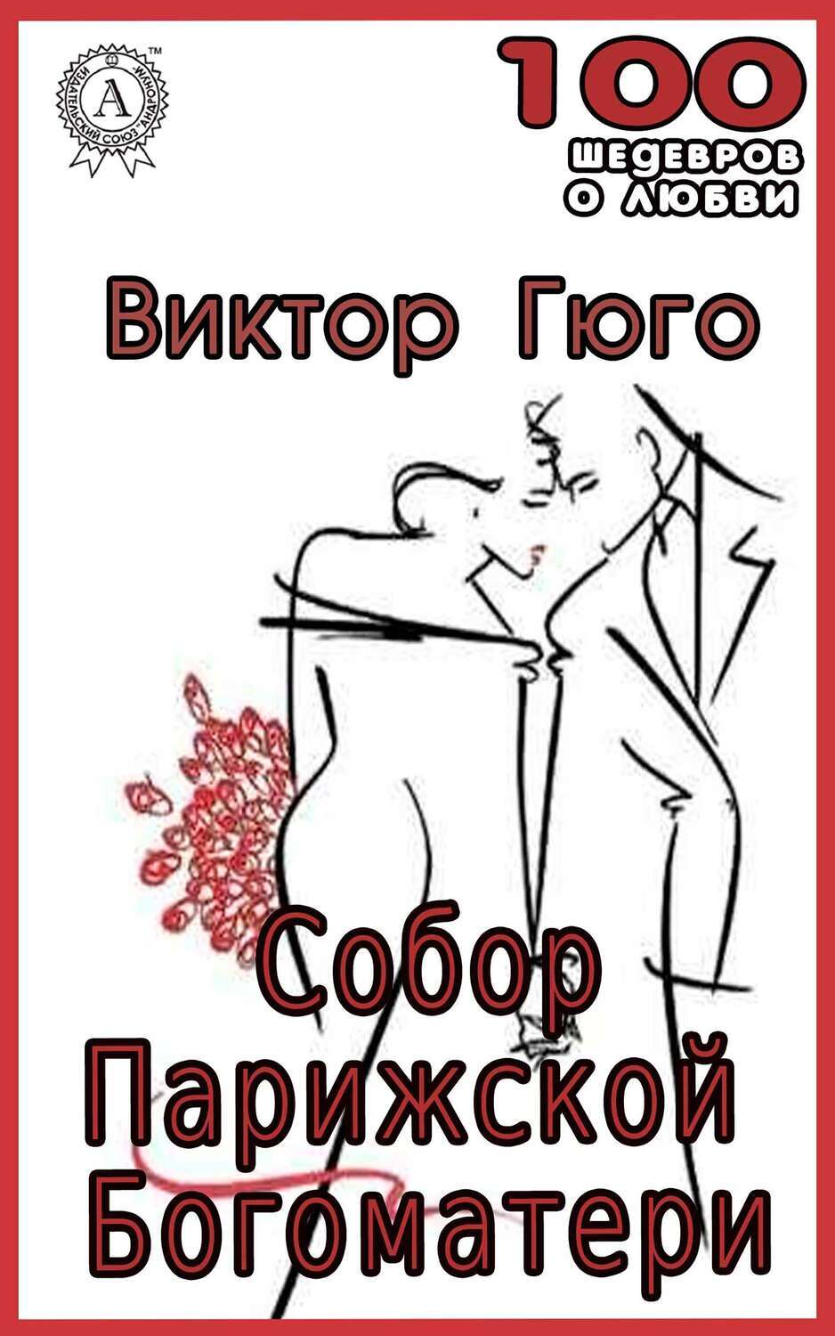 

Собор Парижской Богоматери