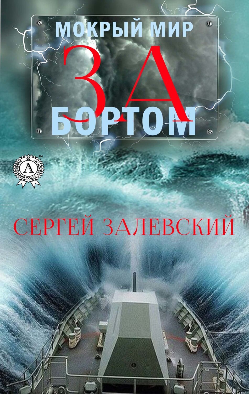 

За бортом. Мокрый мир