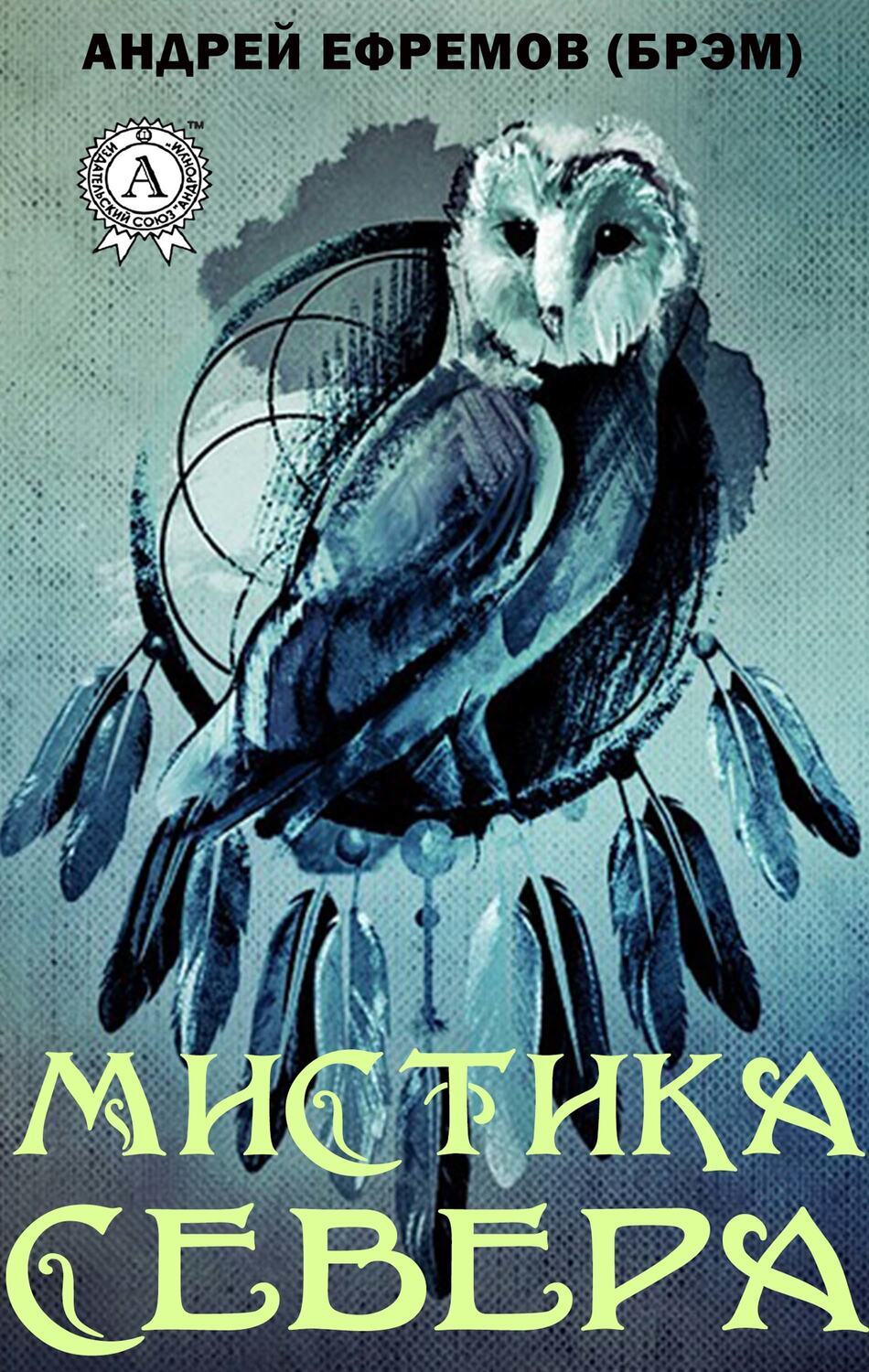 

Мистика Cевера