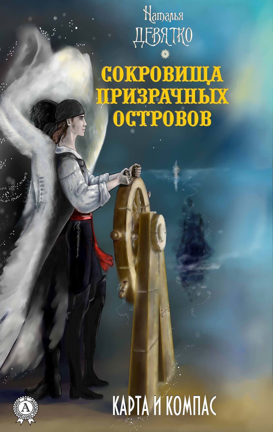 

Сокровища Призрачных островов