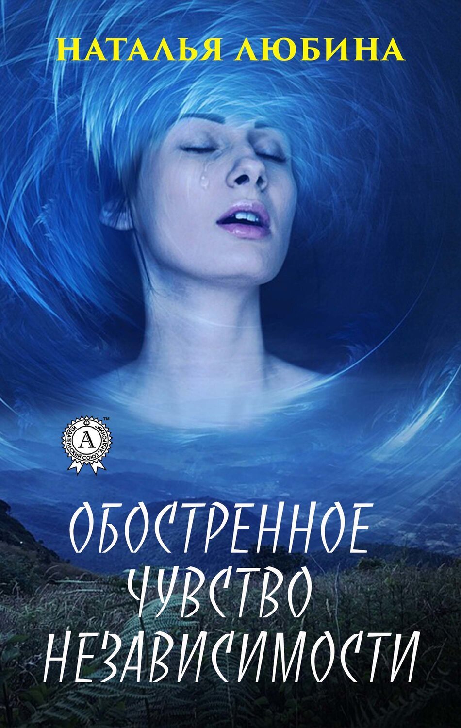 

Обостренное чувство независимости