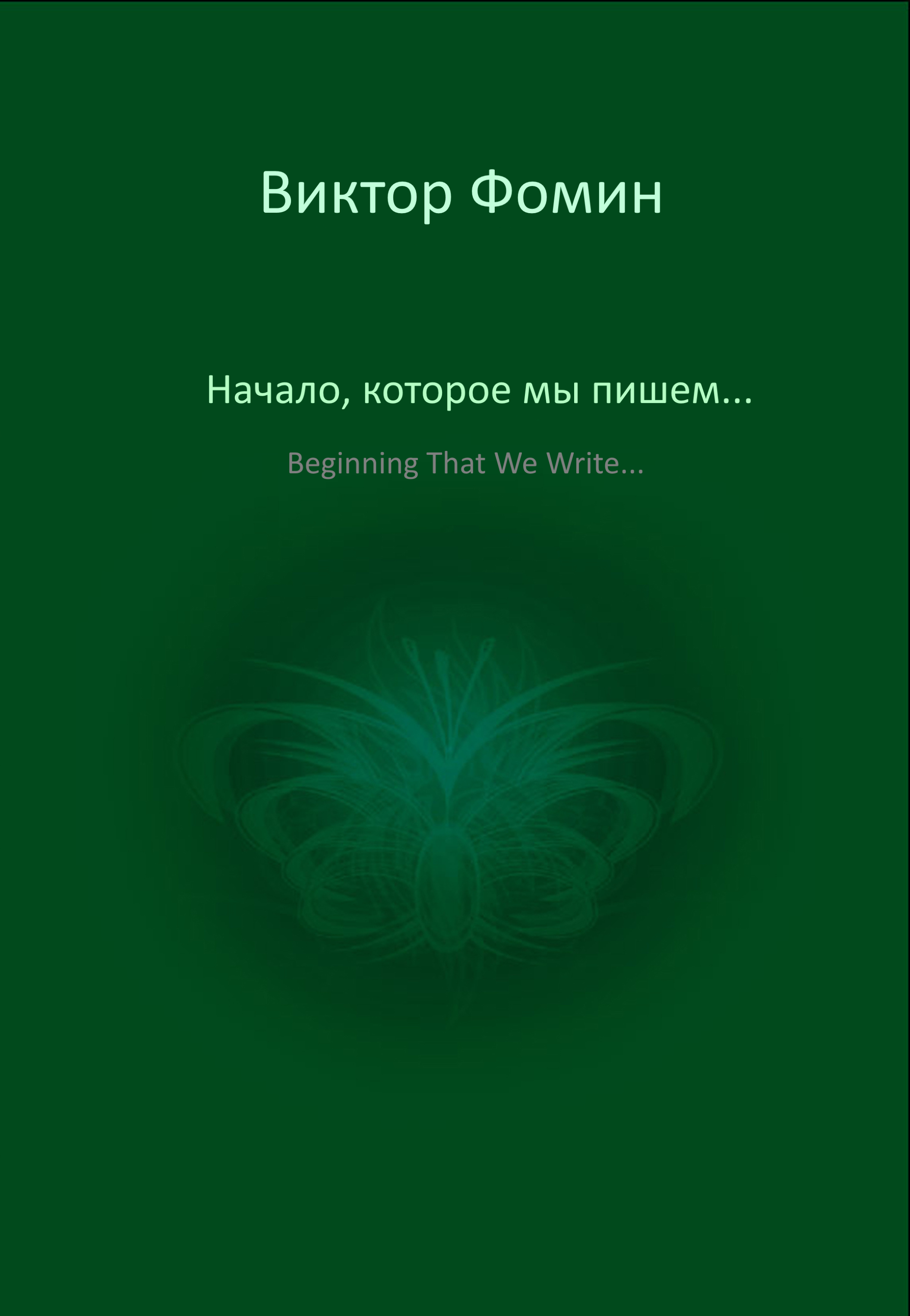

Начало, которое мы пишем...