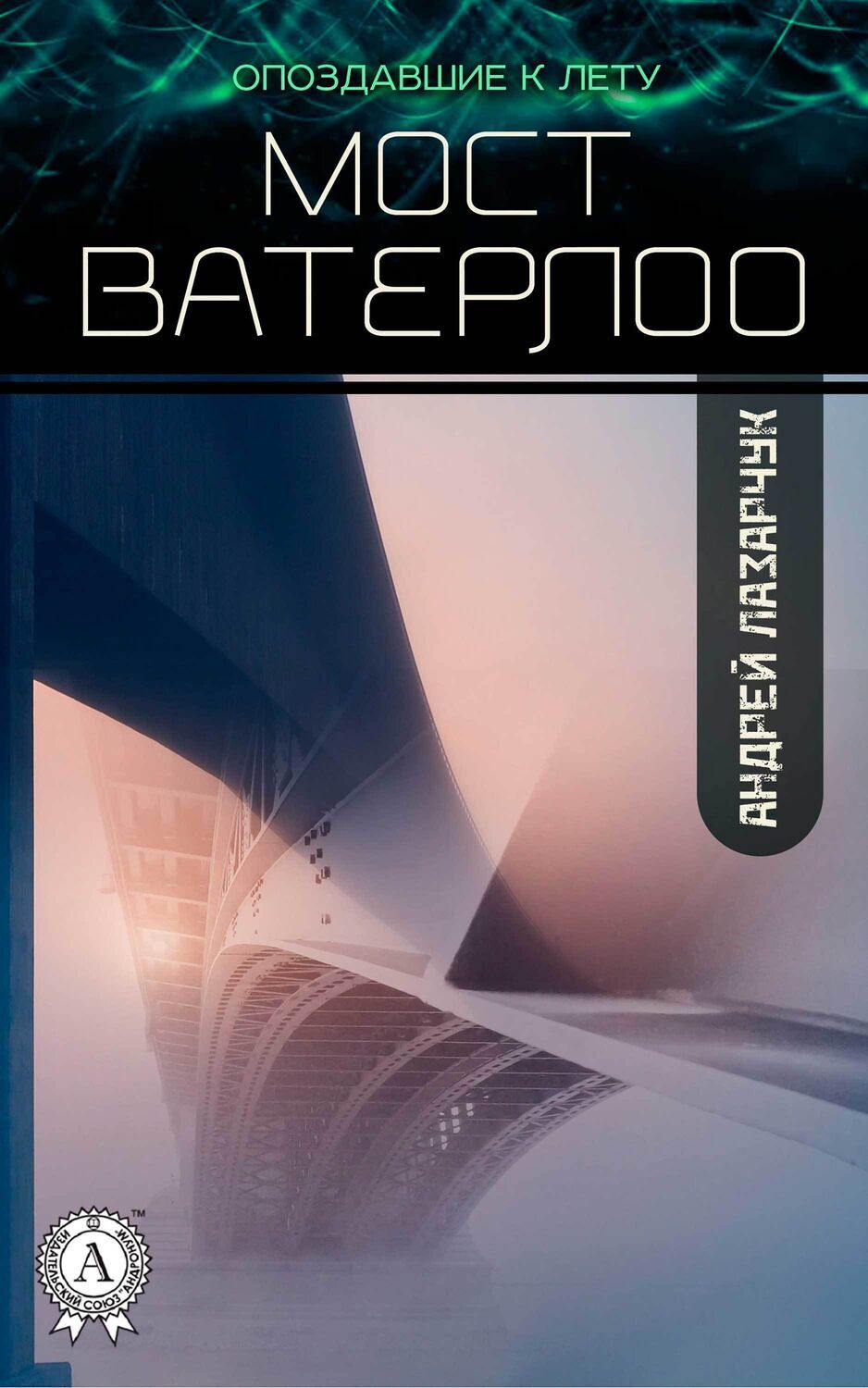 

Мост Ватерлоо