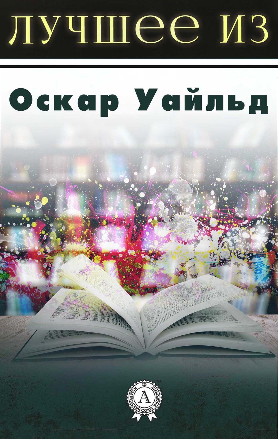 

Лучшее из... Оскар Уайльд
