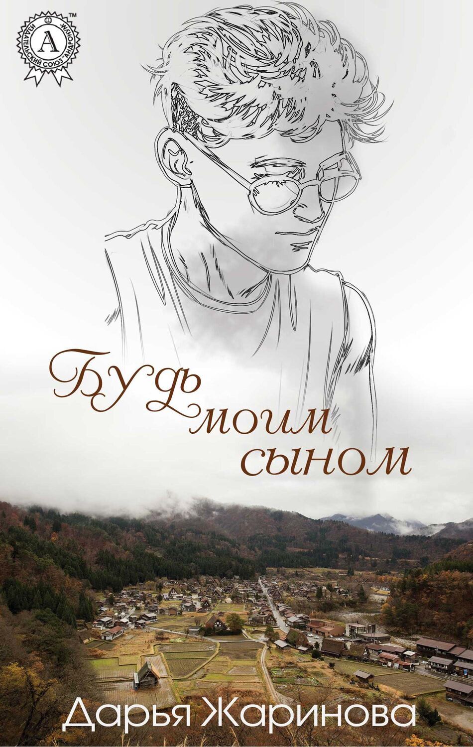 

Будь моим сыном