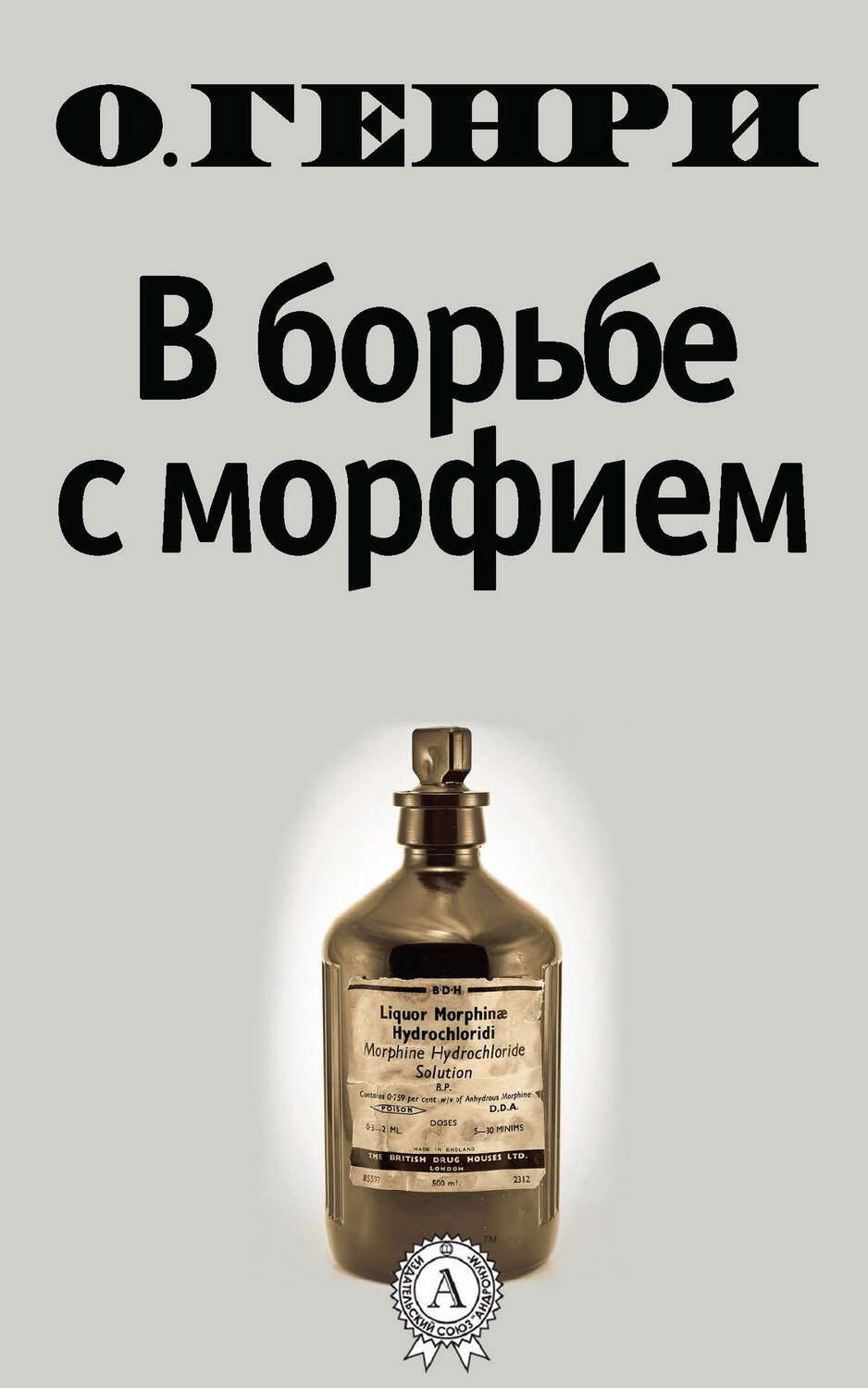 

В борьбе с морфием