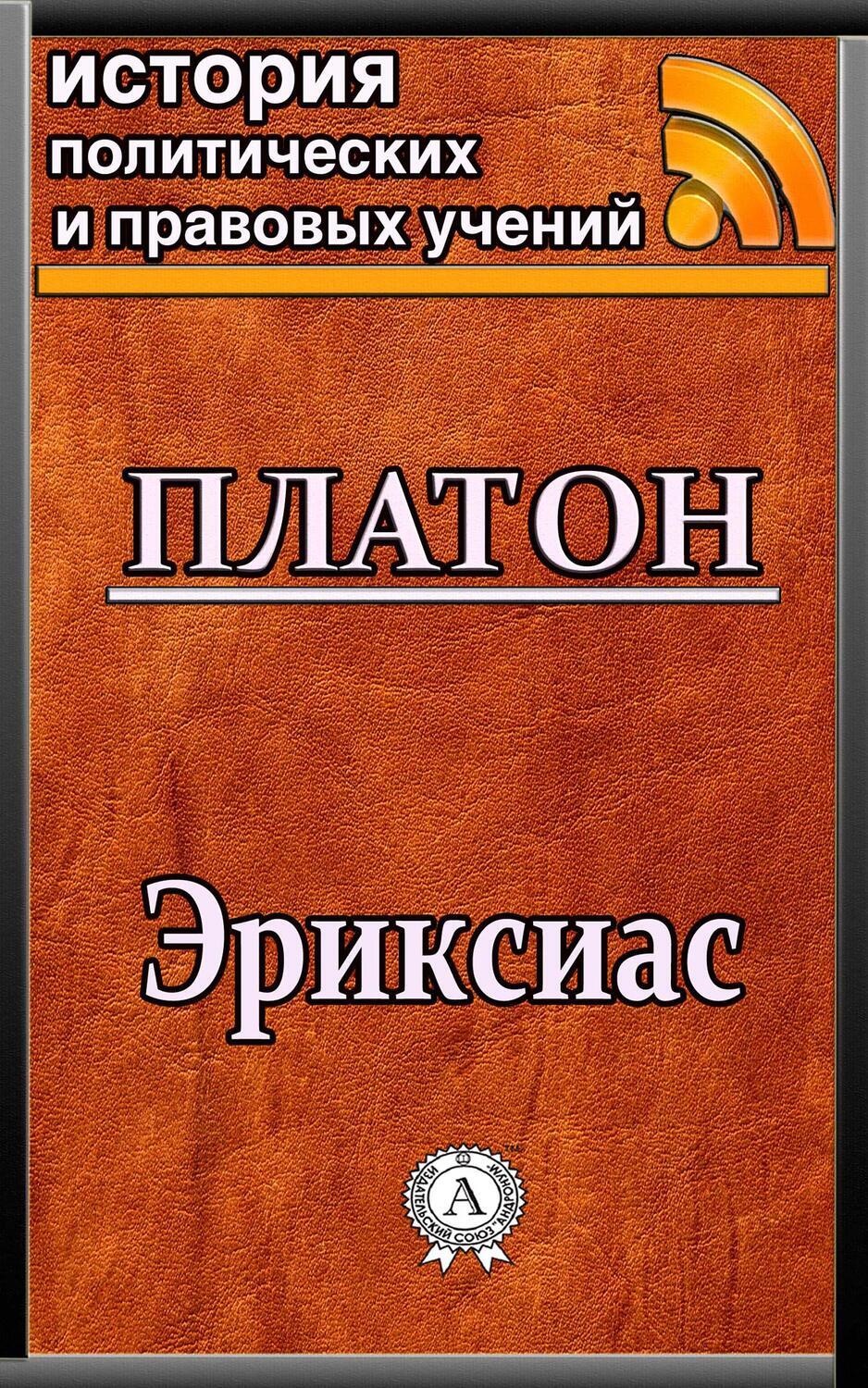 Платон критон. Платон книги. Платон "политик". Платон диалог политик. Платон "Софист".