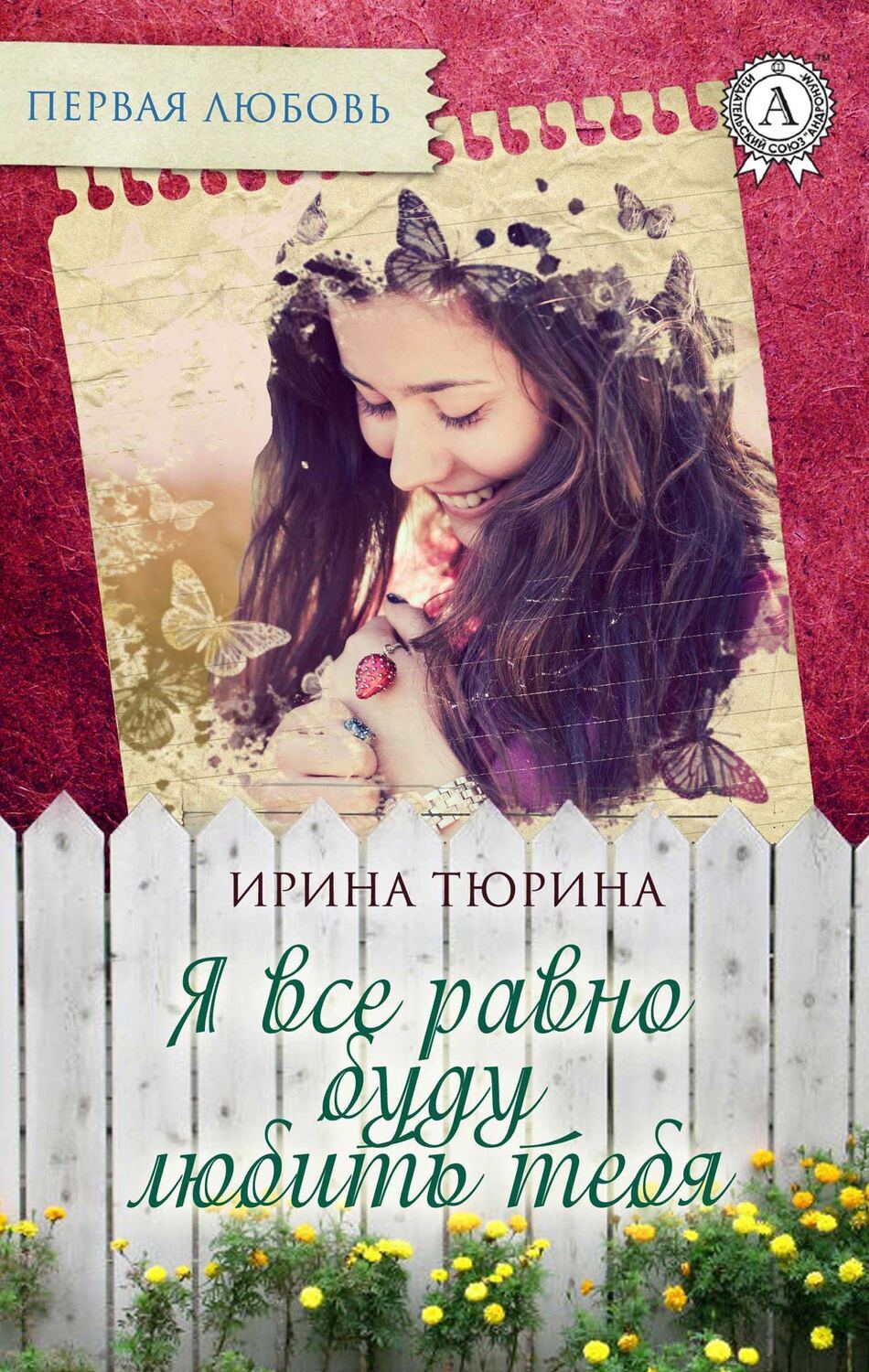 

Я все равно буду любить тебя
