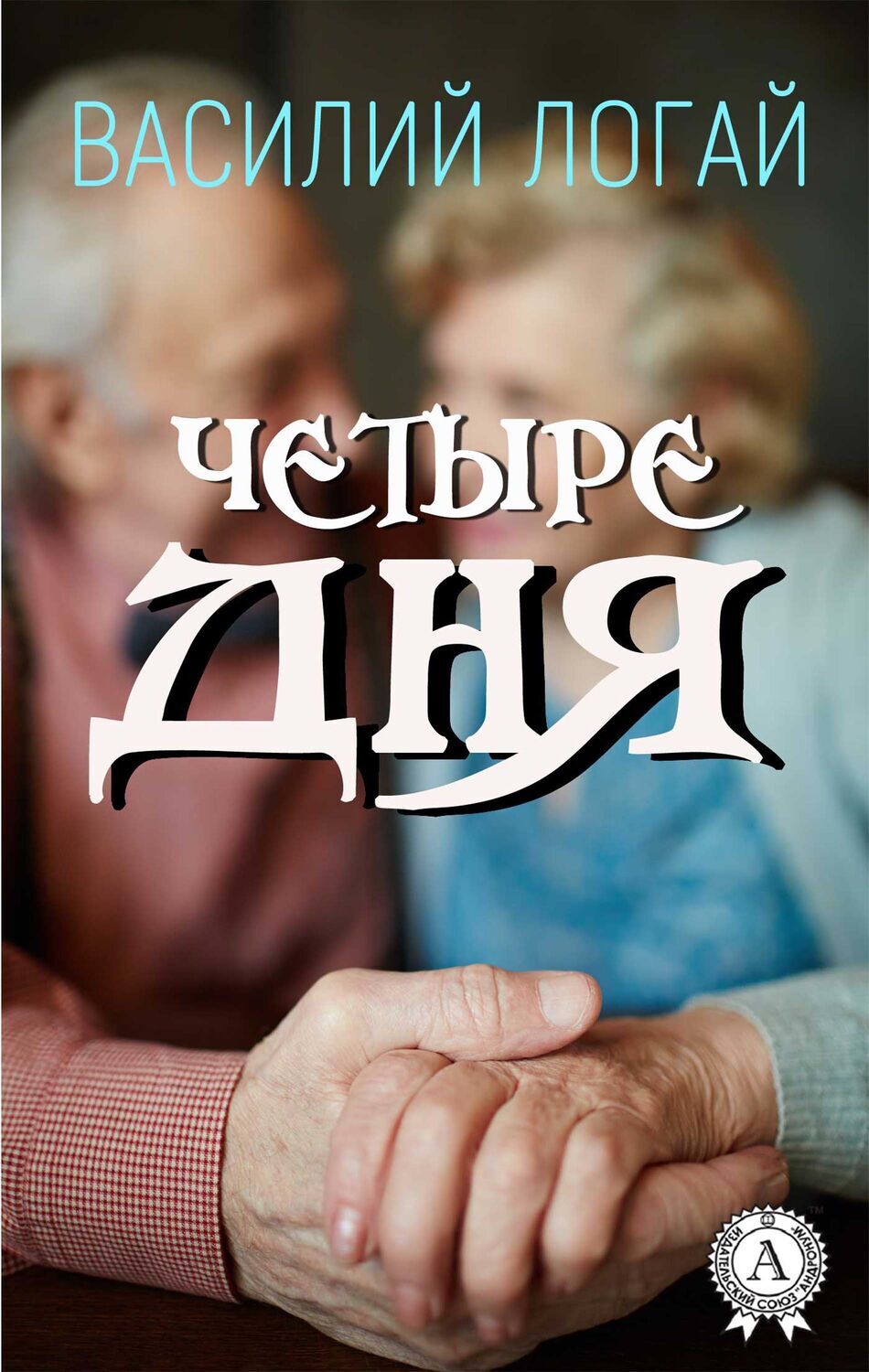 

Четыре дня