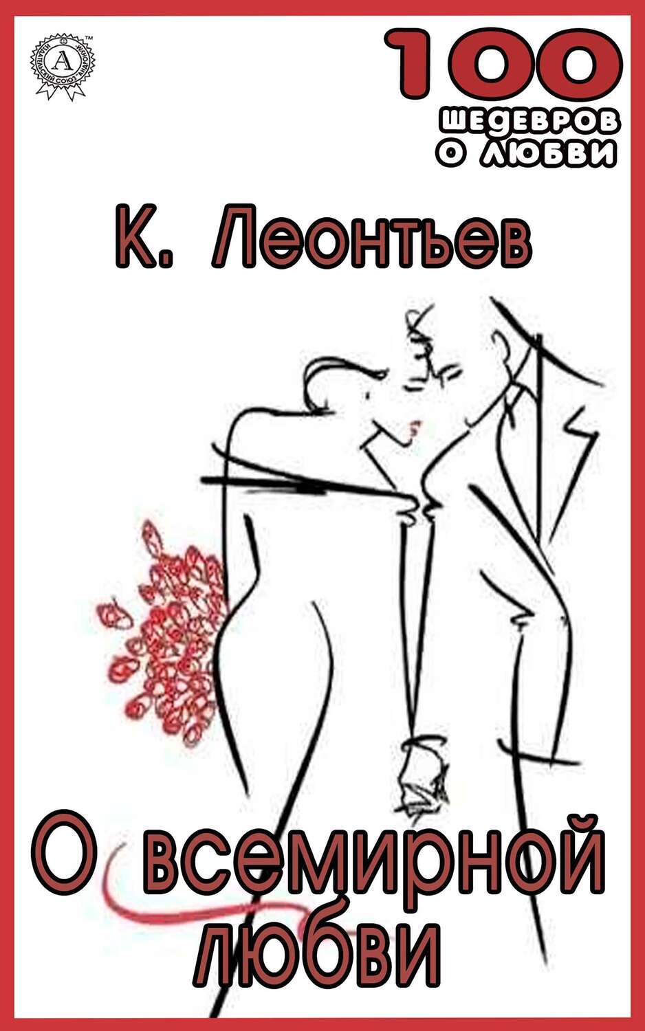 

О всемирной любви