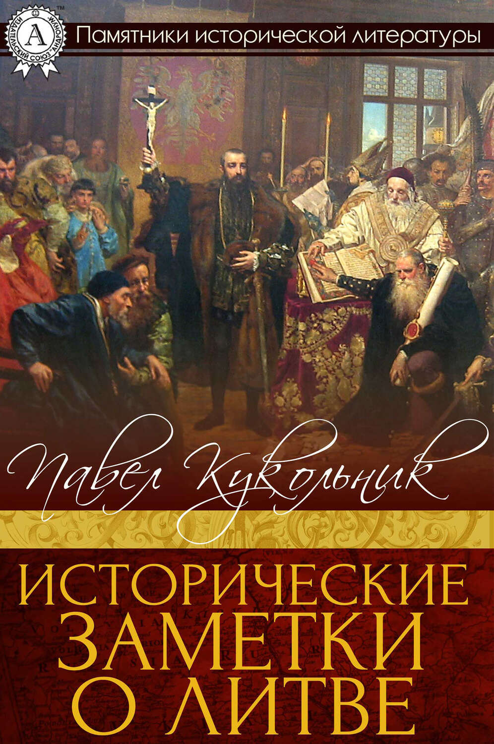 

Исторические заметки о Литве
