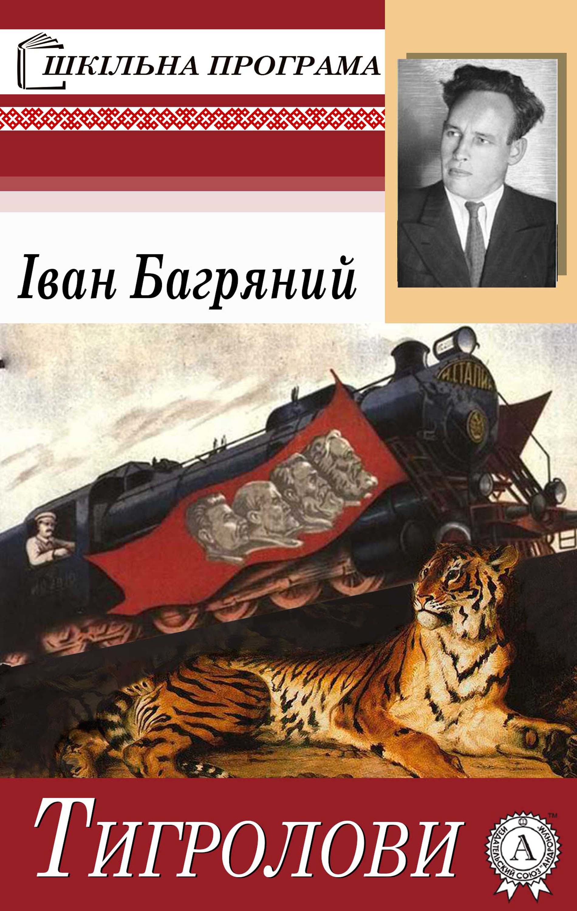 

Тигролови