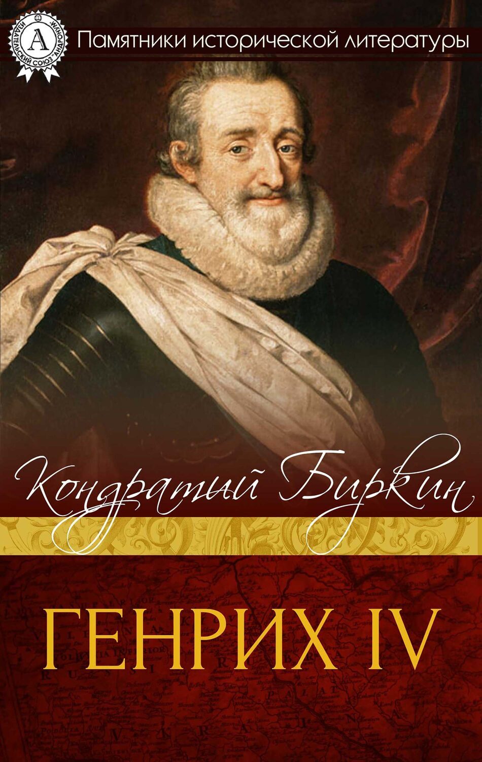 

Генрих IV