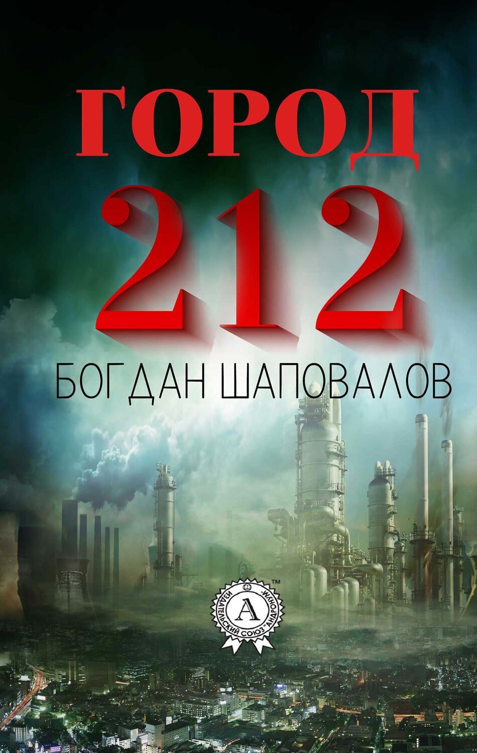 

Город 212