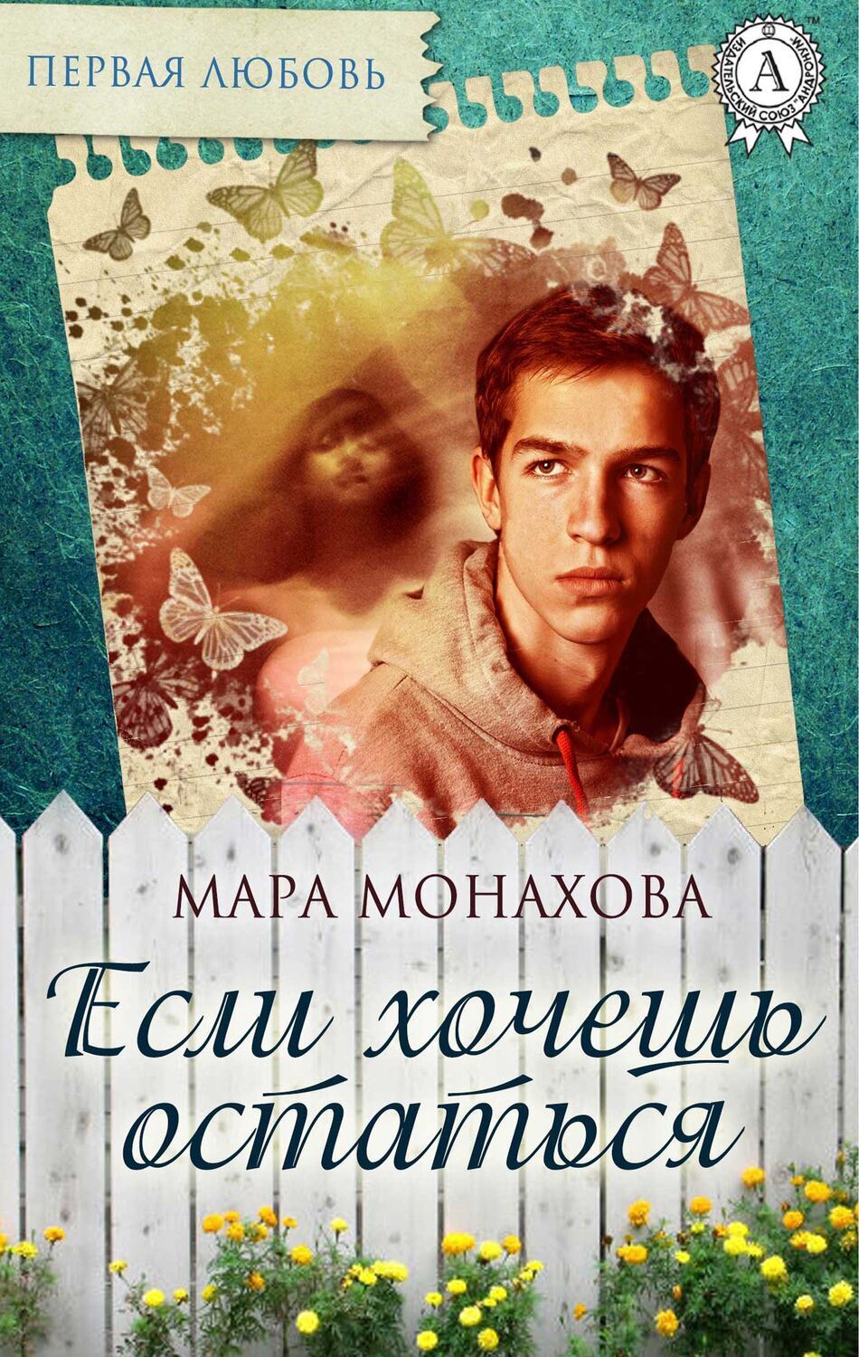 

Если хочешь остаться