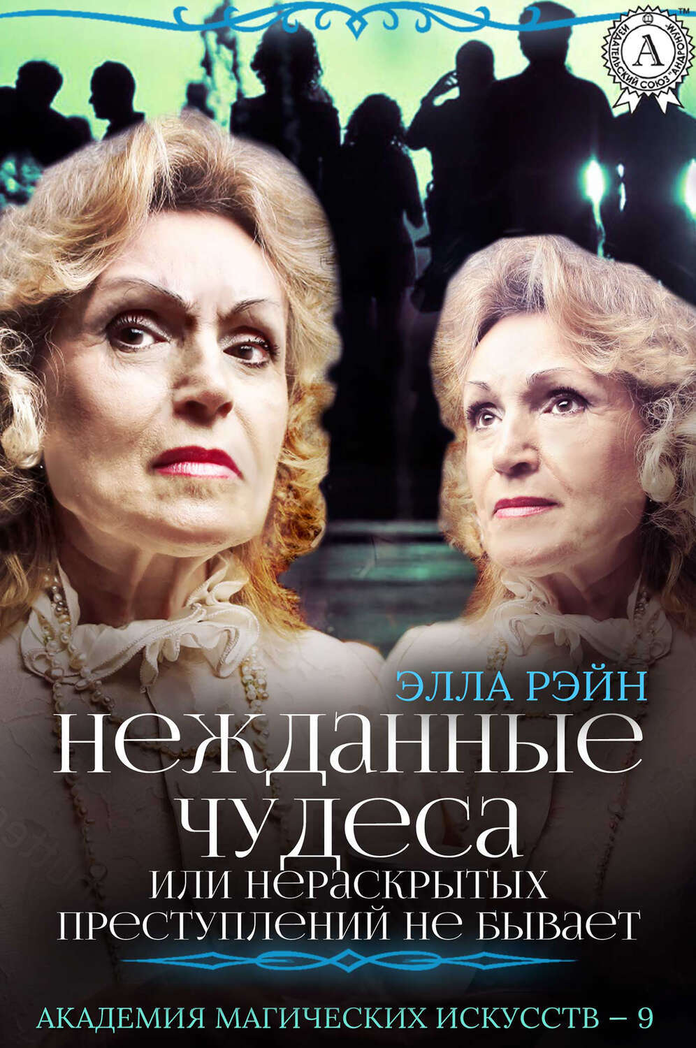 

Нежданные чудеса, или Нераскрытых преступлений не бывает