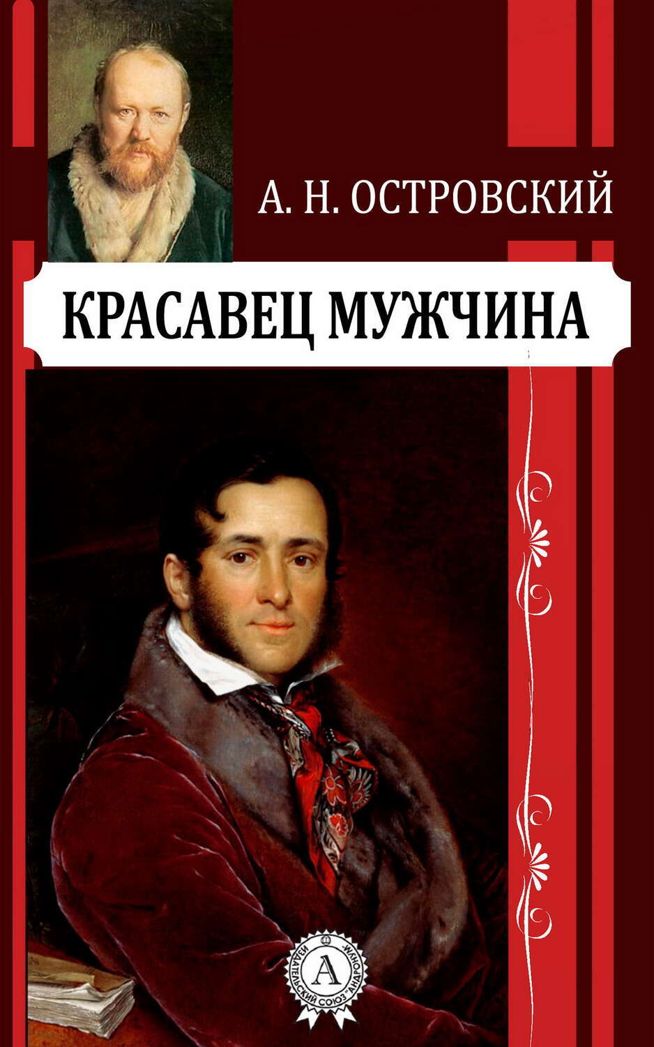 

Красавец мужчина