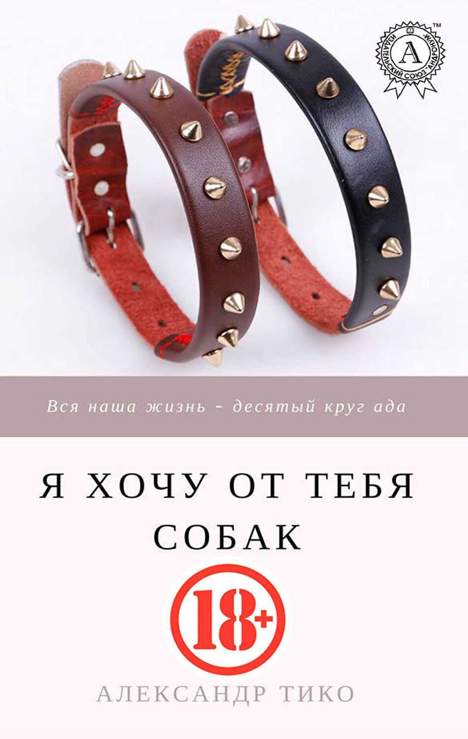

Я хочу от тебя собак (18+)