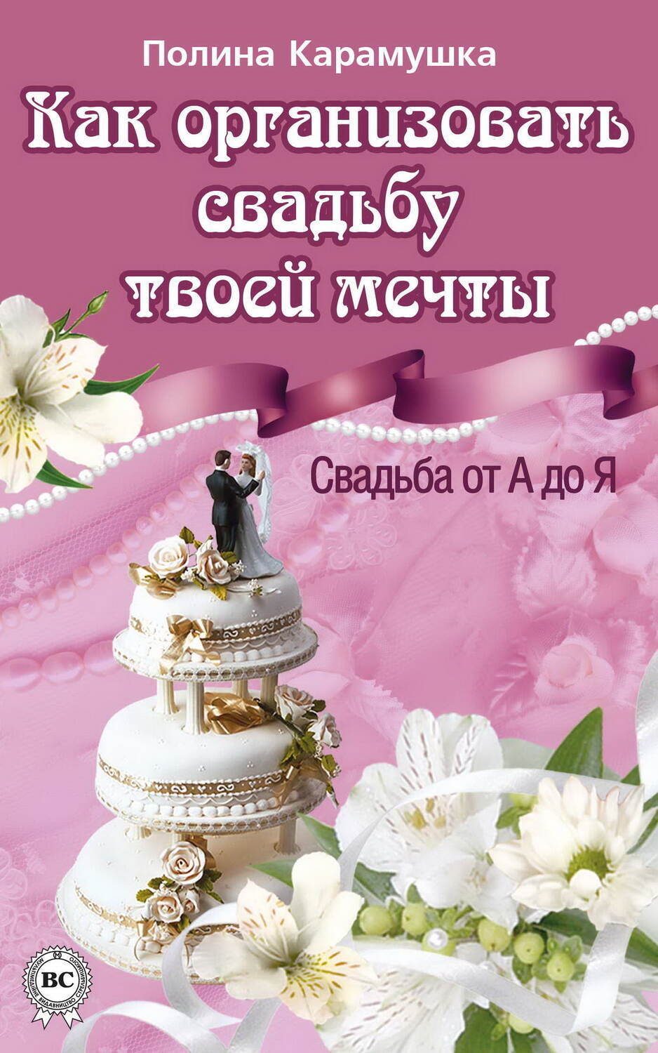 

Как организовать свадьбу твоей мечты. Свадьба от А до Я
