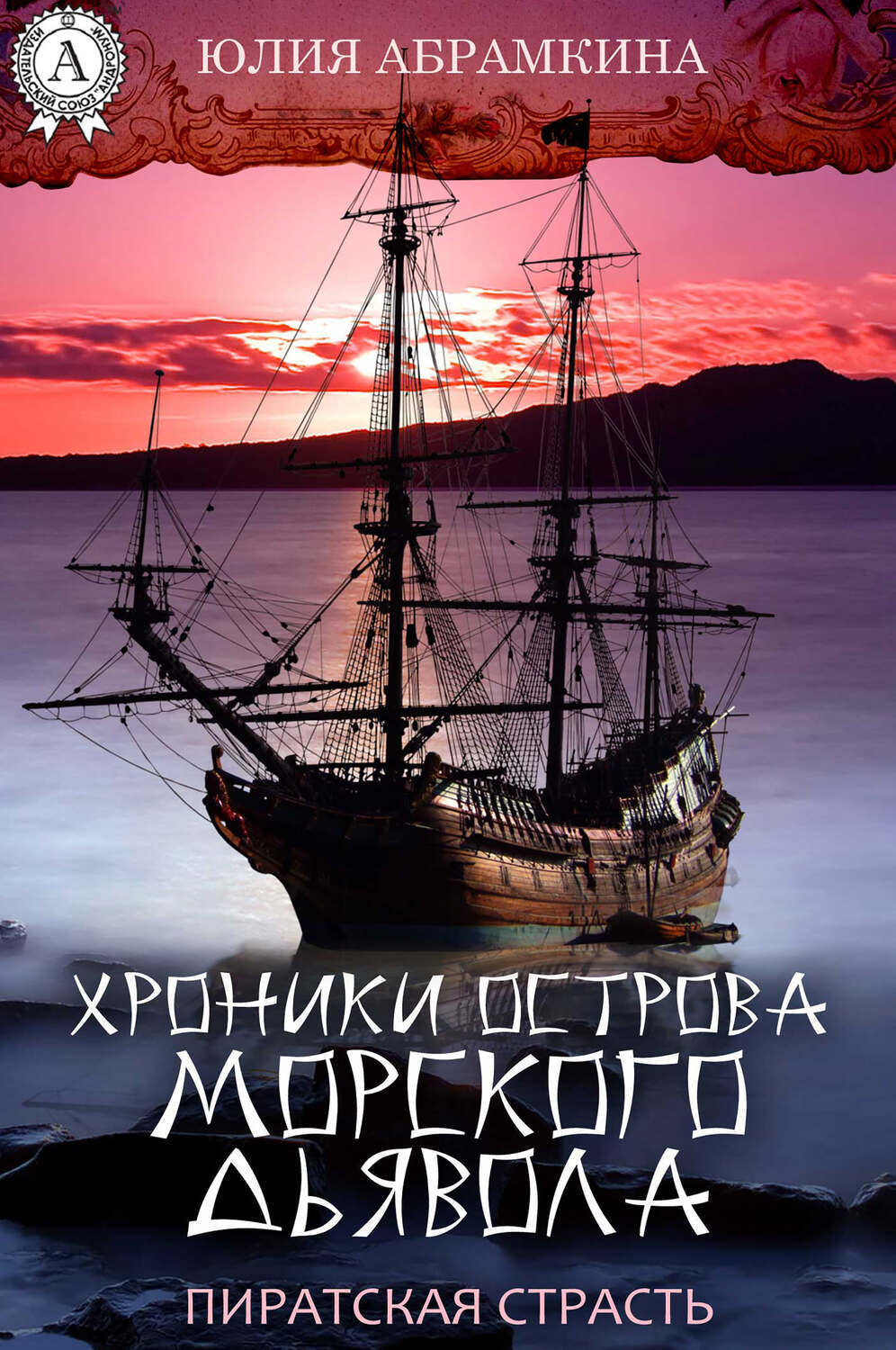 

Хроники острова Морского Дьявола. Пиратская страсть