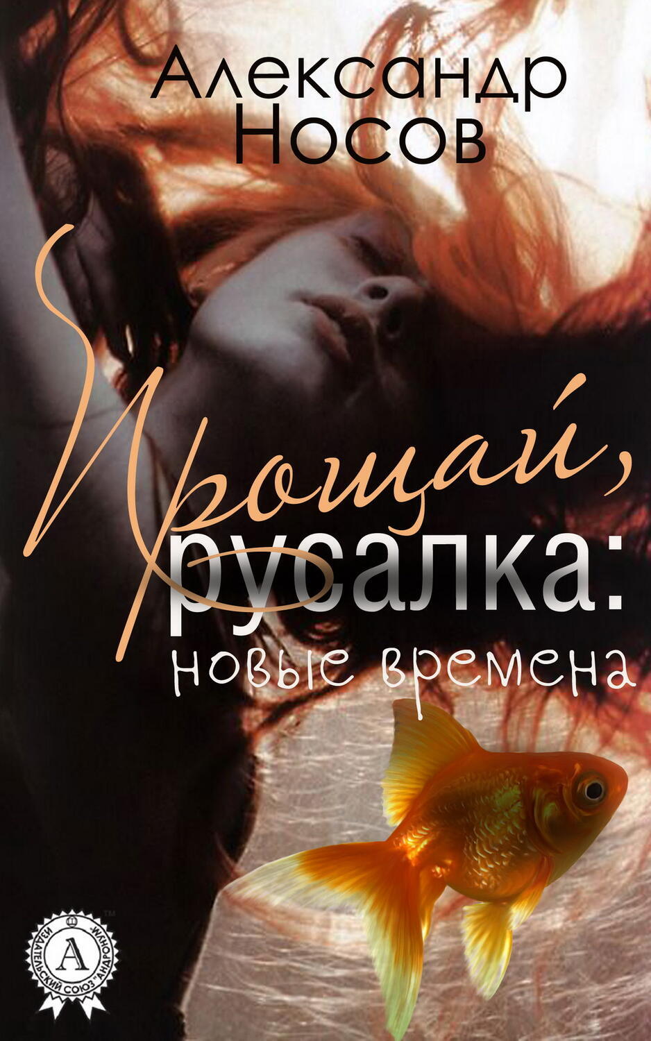 

Прощай, Русалка: новые времена