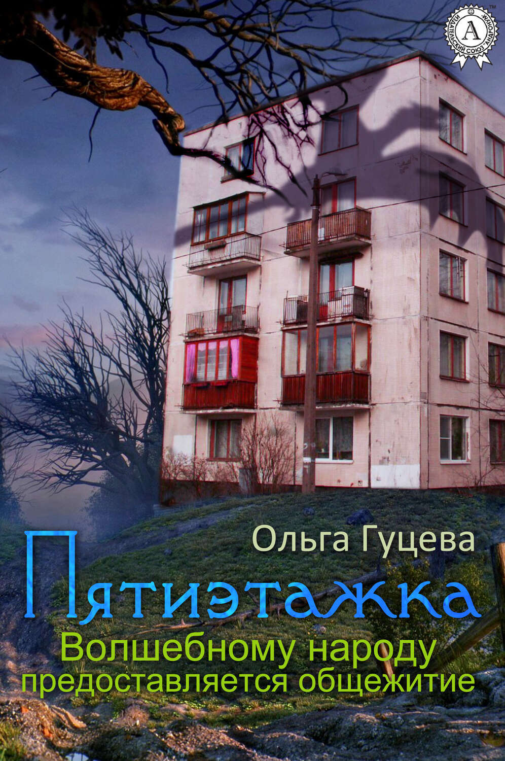 

Пятиэтажка. Волшебному народу предоставляется общежитие