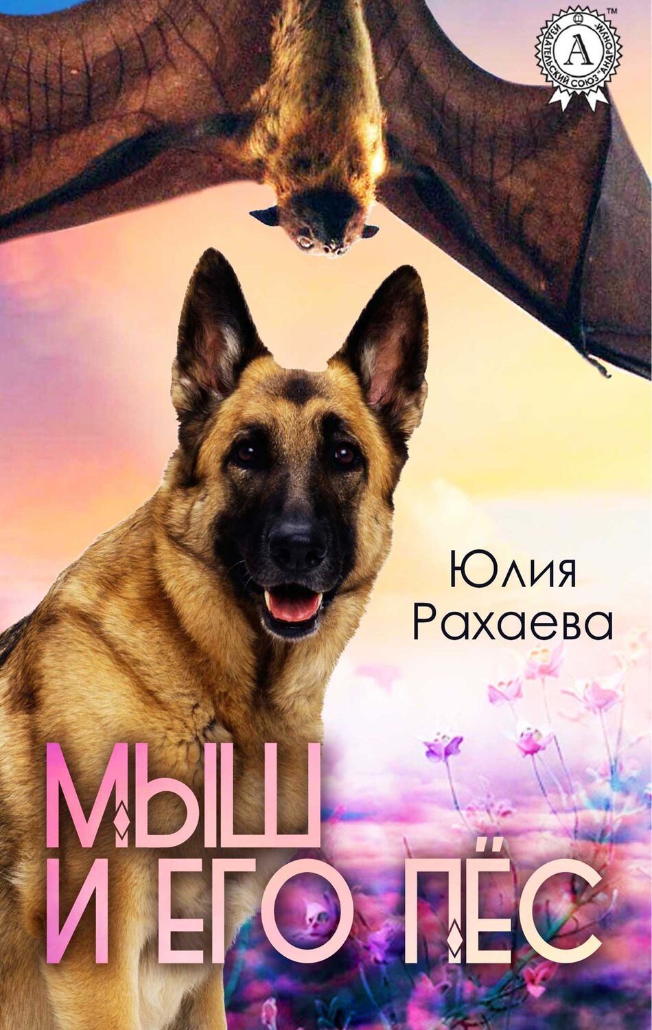 

Мыш и его пёс