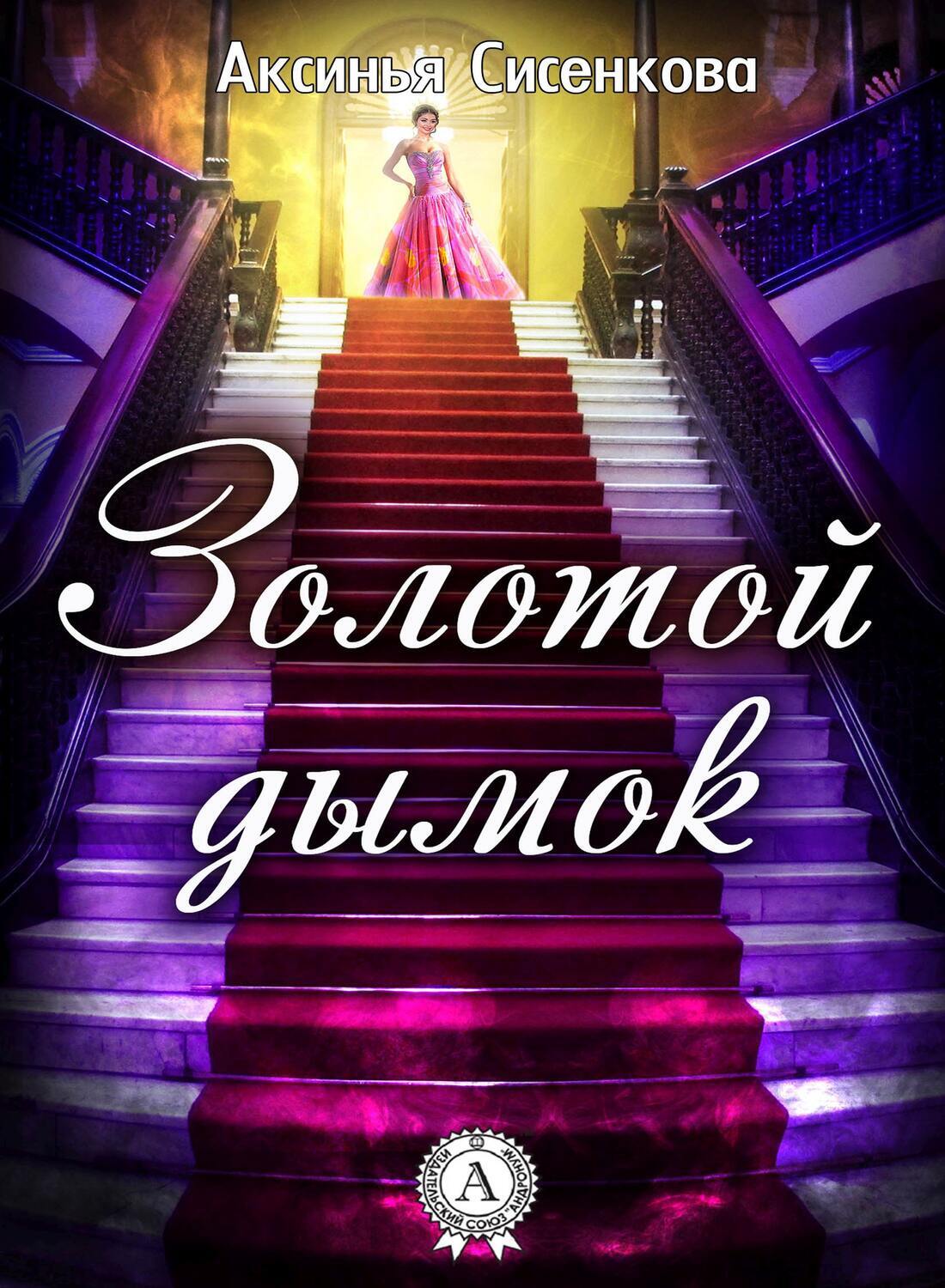 

Золотой дымок