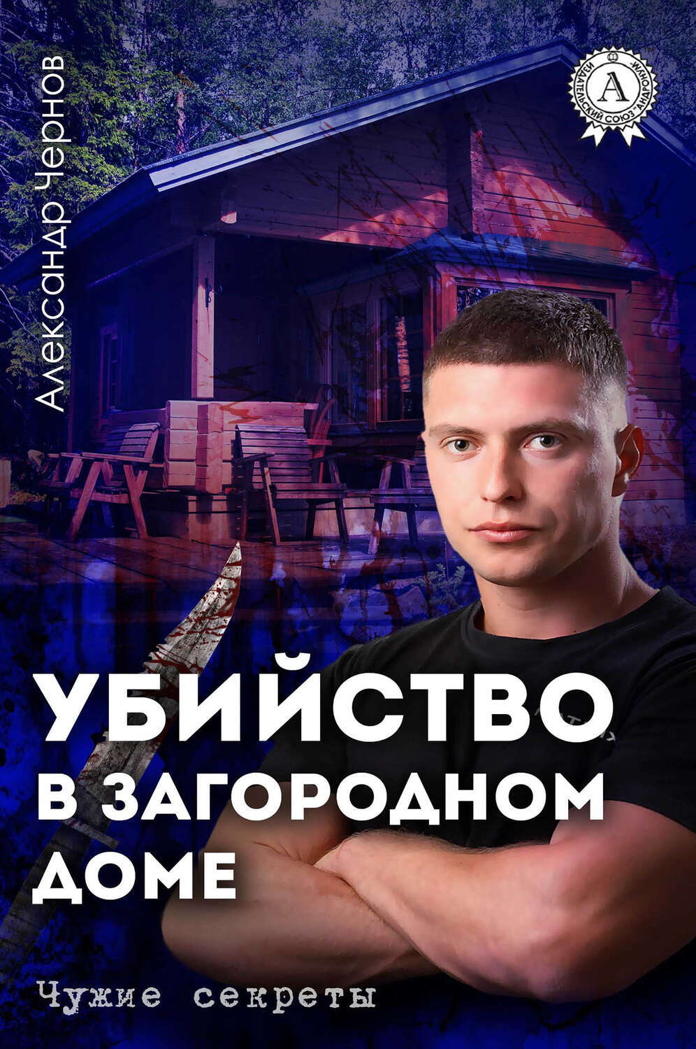 

Убийство в загородном доме