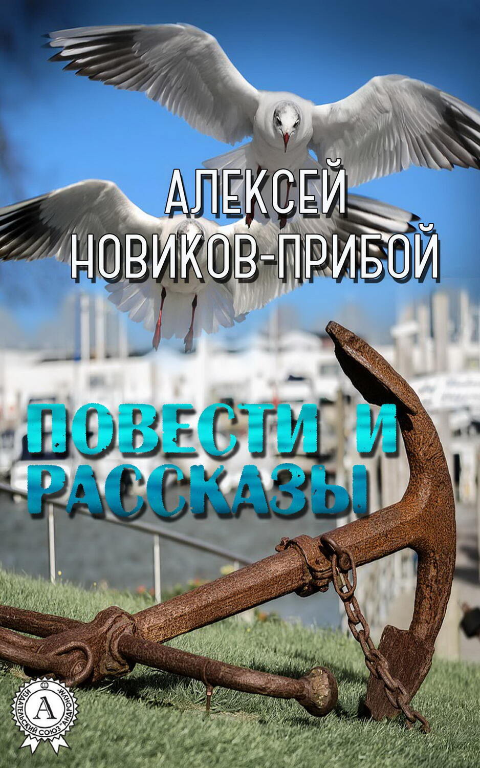 

Повести и рассказы