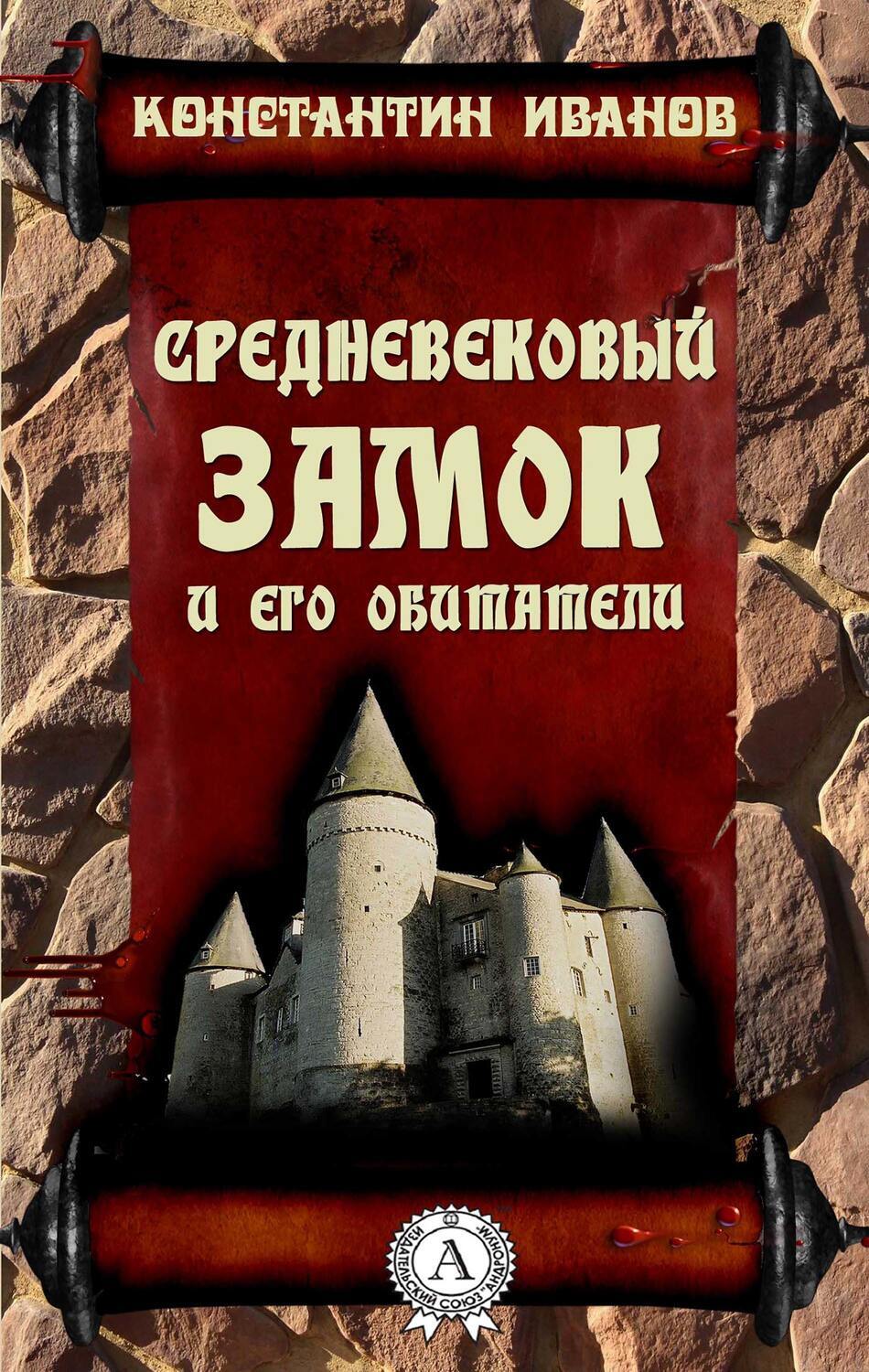 

Средневековый замок и его обитатели