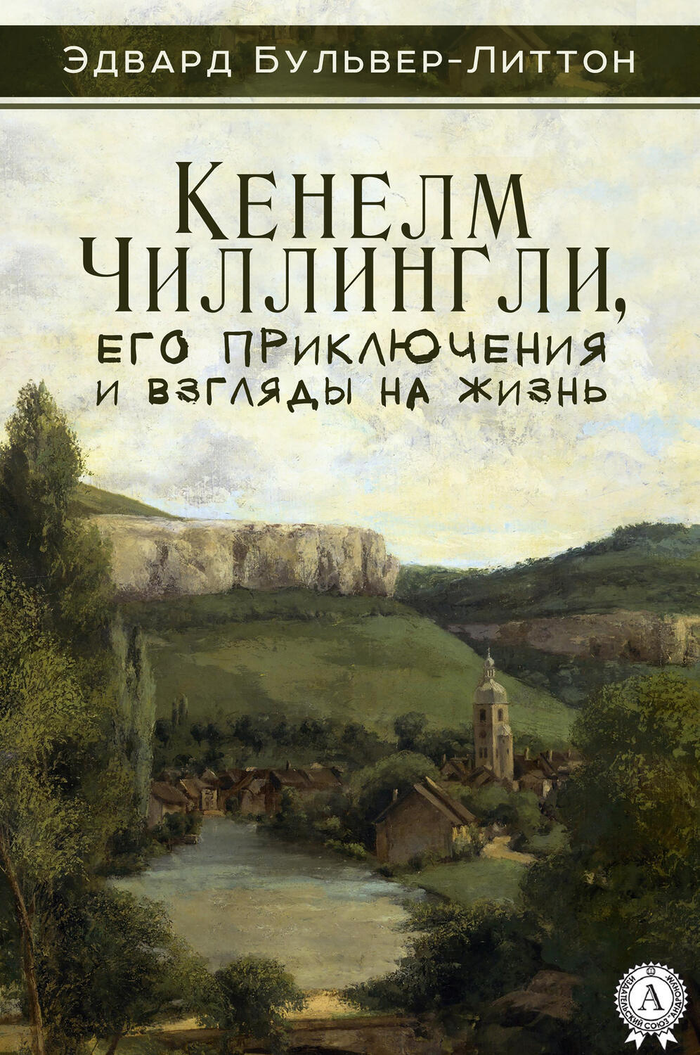 

Кенелм Чиллингли, его приключения и взгляды на жизнь