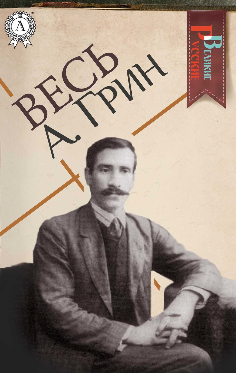 

Весь А. Грин