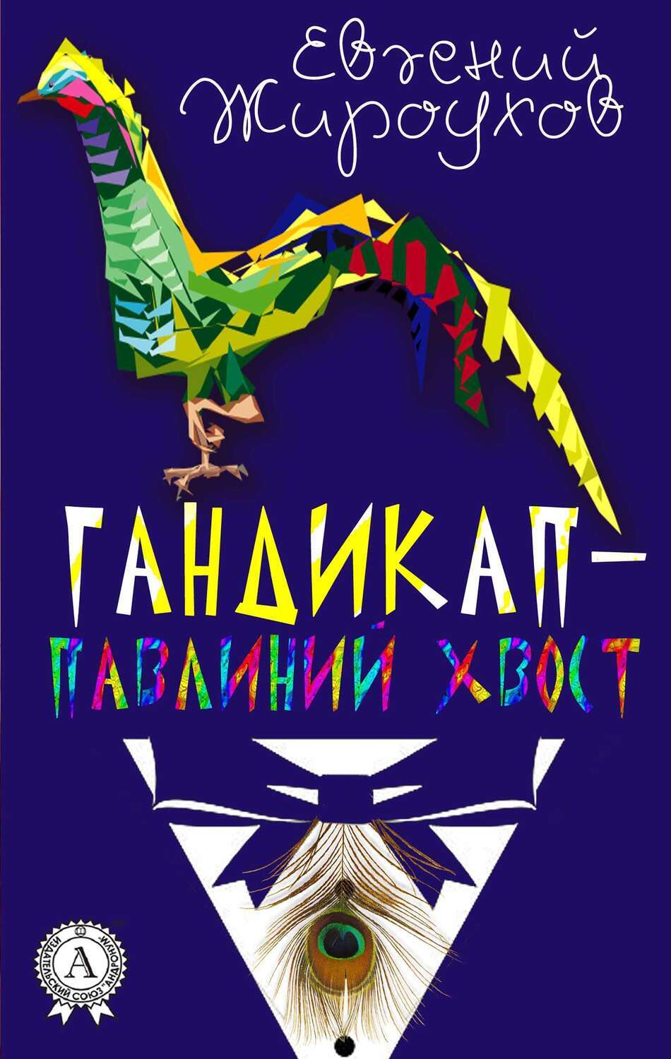 

Гандикап — павлиний хвост