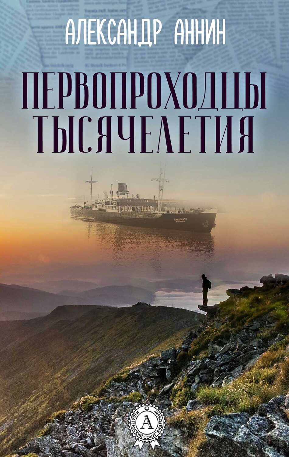 

Первопроходцы тысячелетия