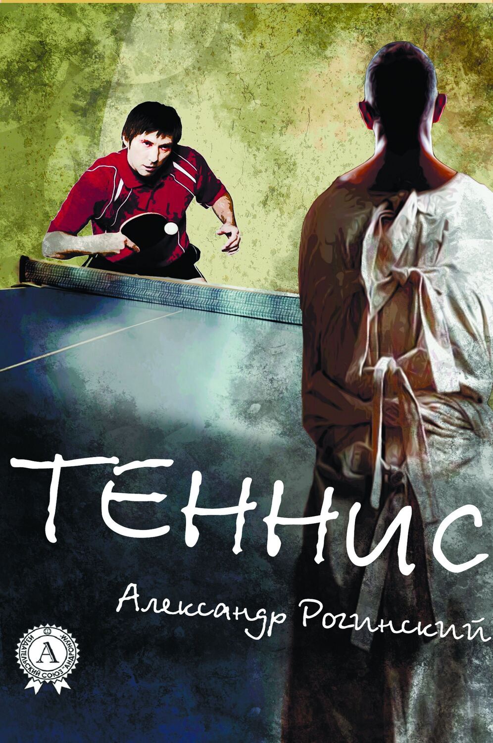 

Теннис