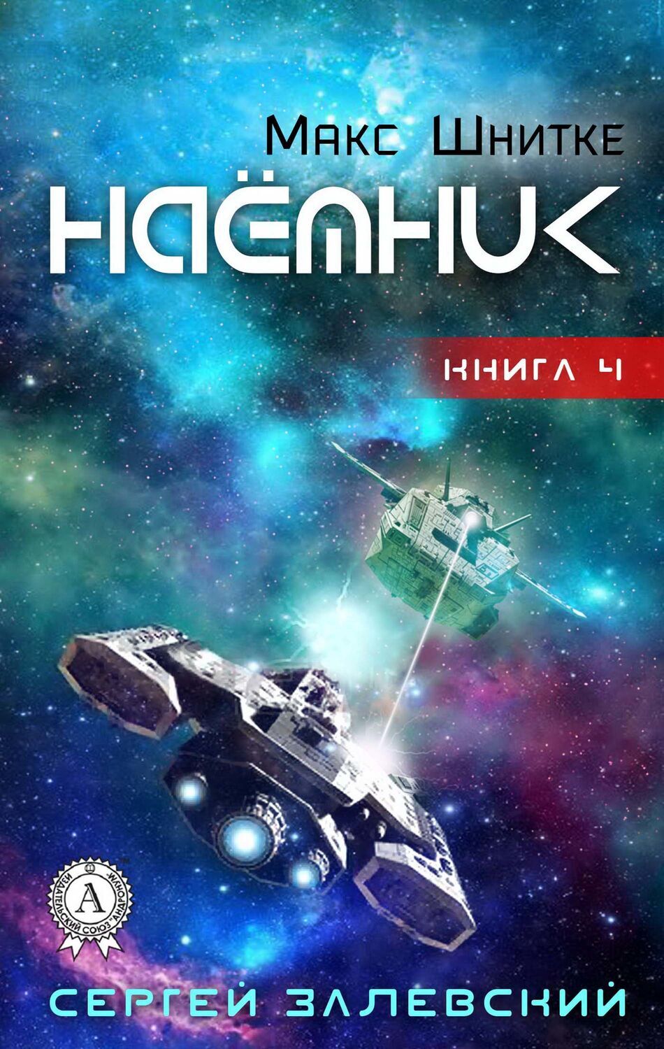 

Наемник (Макс Шнитке Книга 4)