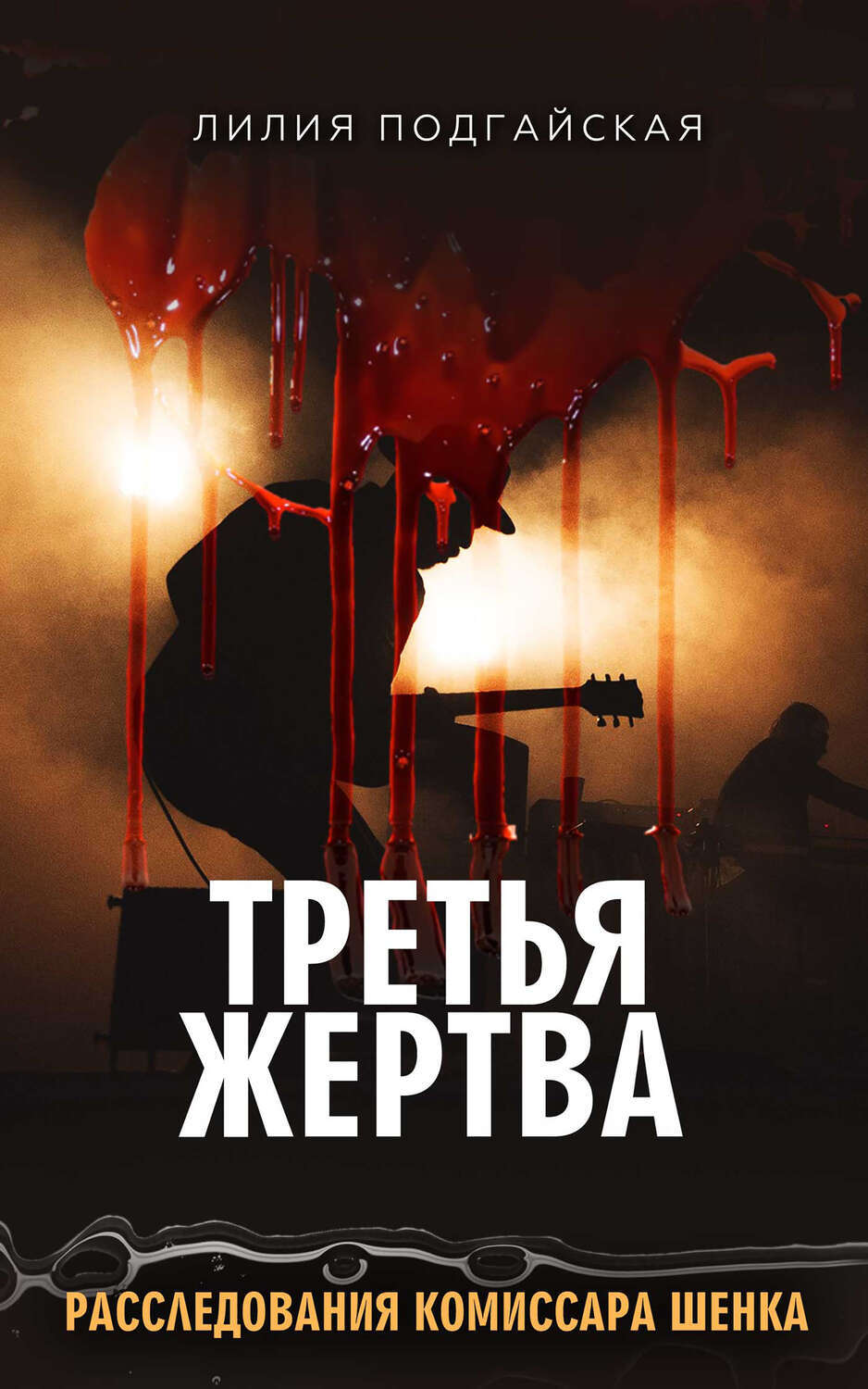 

Третья жертва