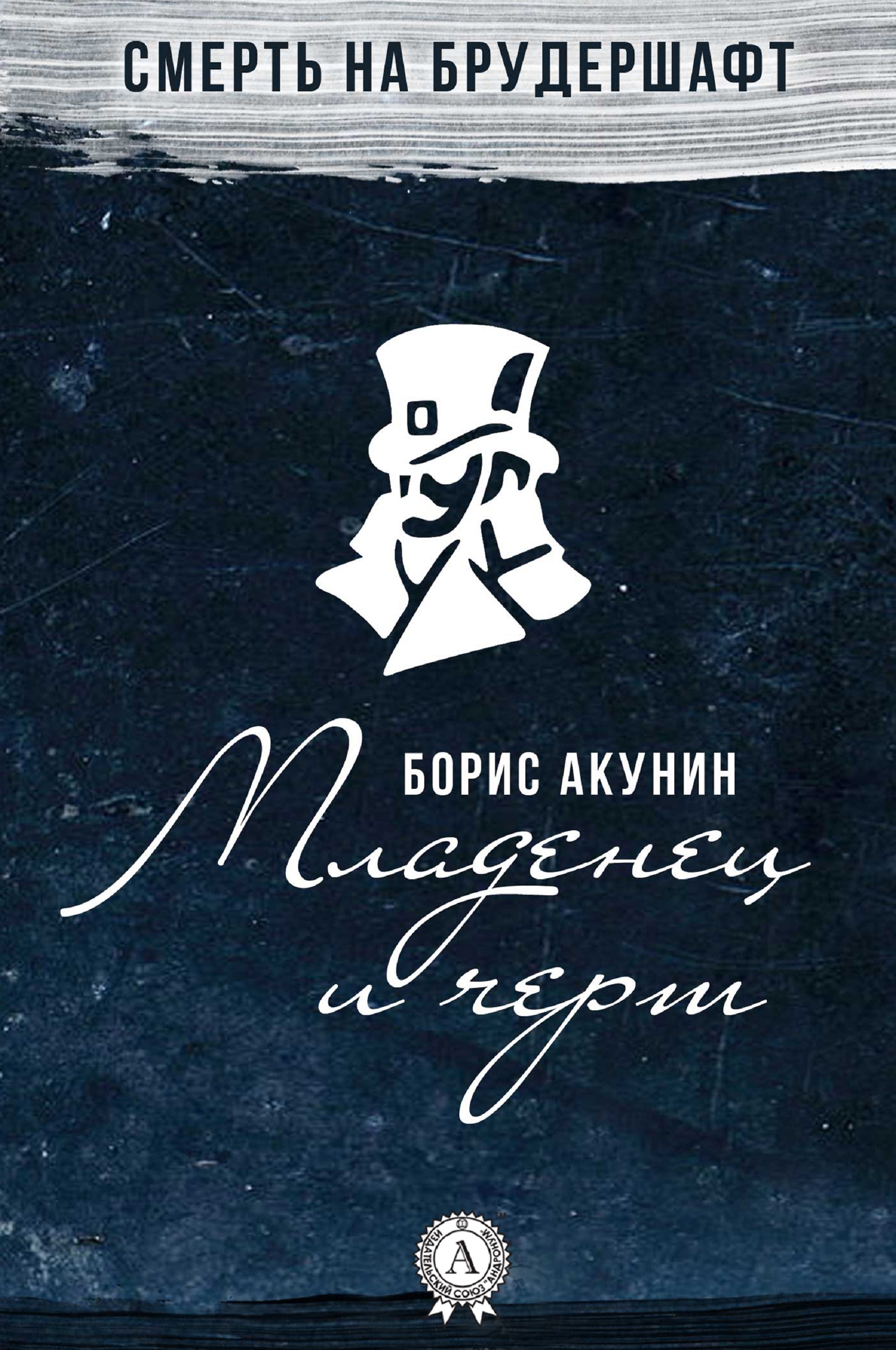 

Младенец и черт