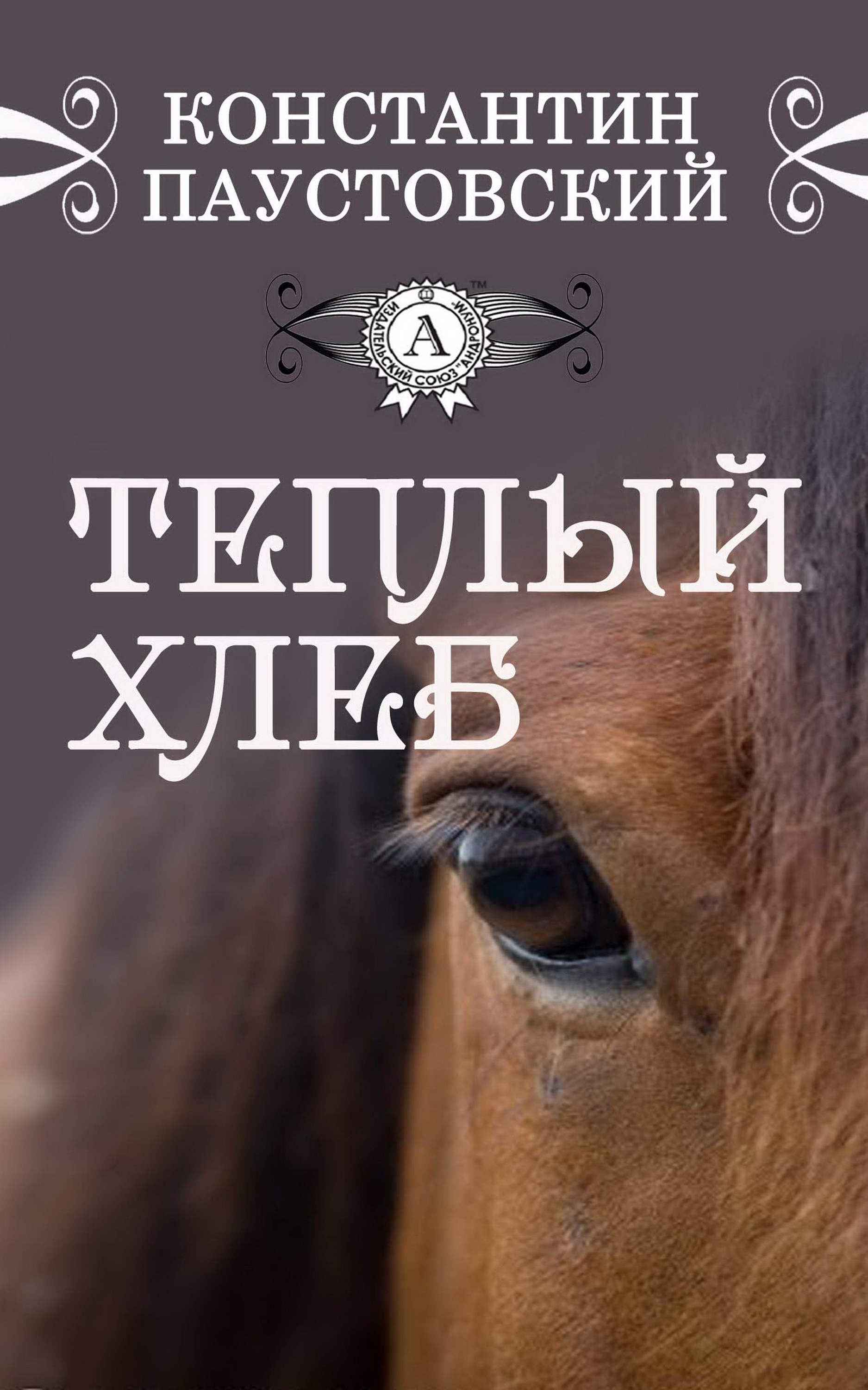 

Теплый хлеб